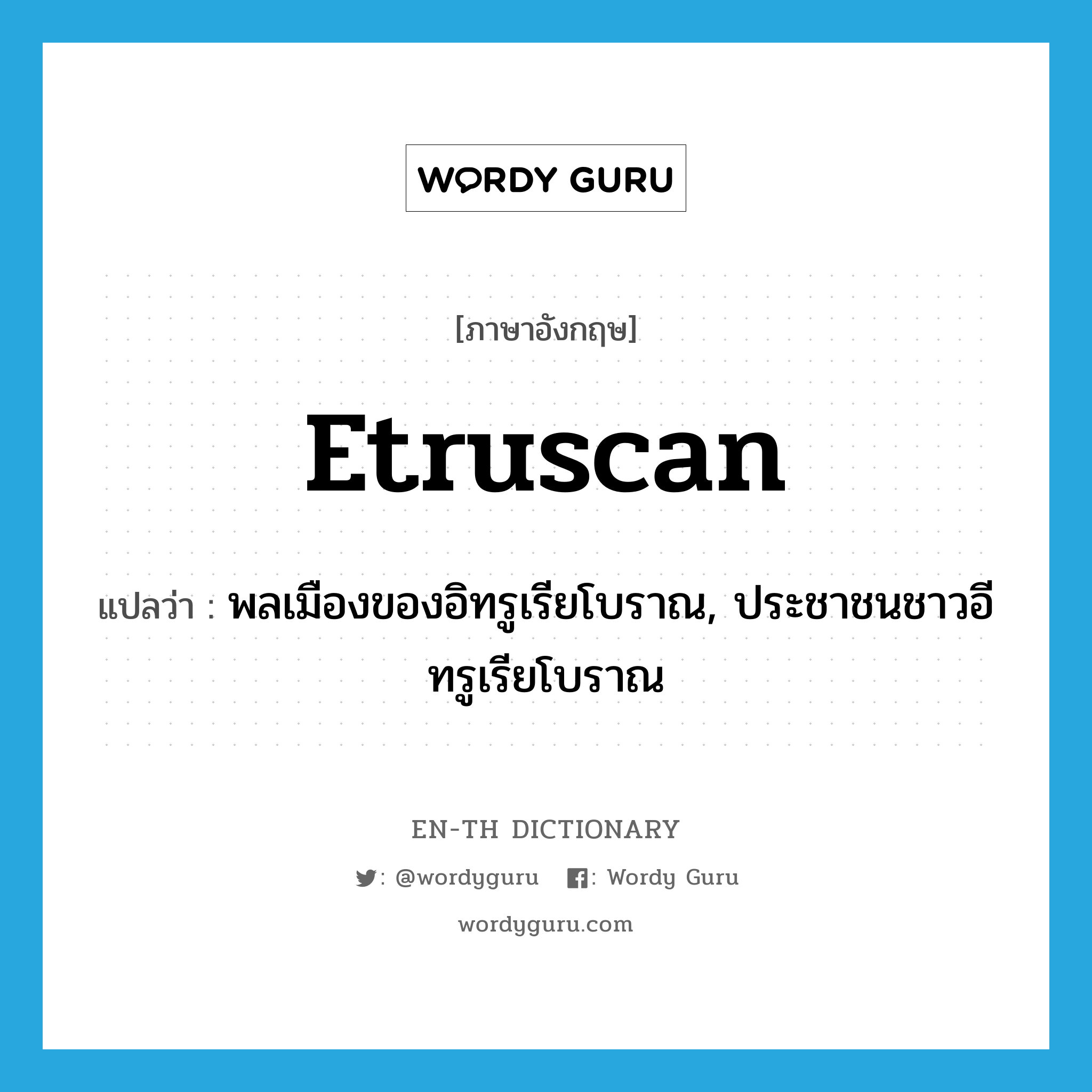 Etruscan แปลว่า?, คำศัพท์ภาษาอังกฤษ Etruscan แปลว่า พลเมืองของอิทรูเรียโบราณ, ประชาชนชาวอีทรูเรียโบราณ ประเภท N หมวด N