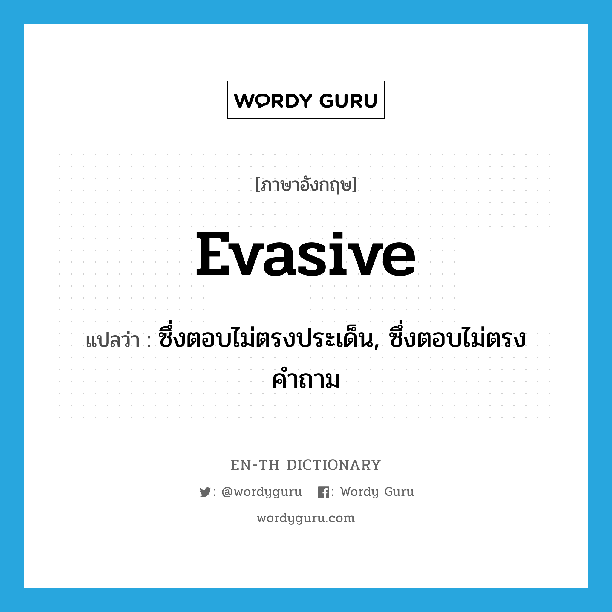 evasive แปลว่า?, คำศัพท์ภาษาอังกฤษ evasive แปลว่า ซึ่งตอบไม่ตรงประเด็น, ซึ่งตอบไม่ตรงคำถาม ประเภท ADJ หมวด ADJ