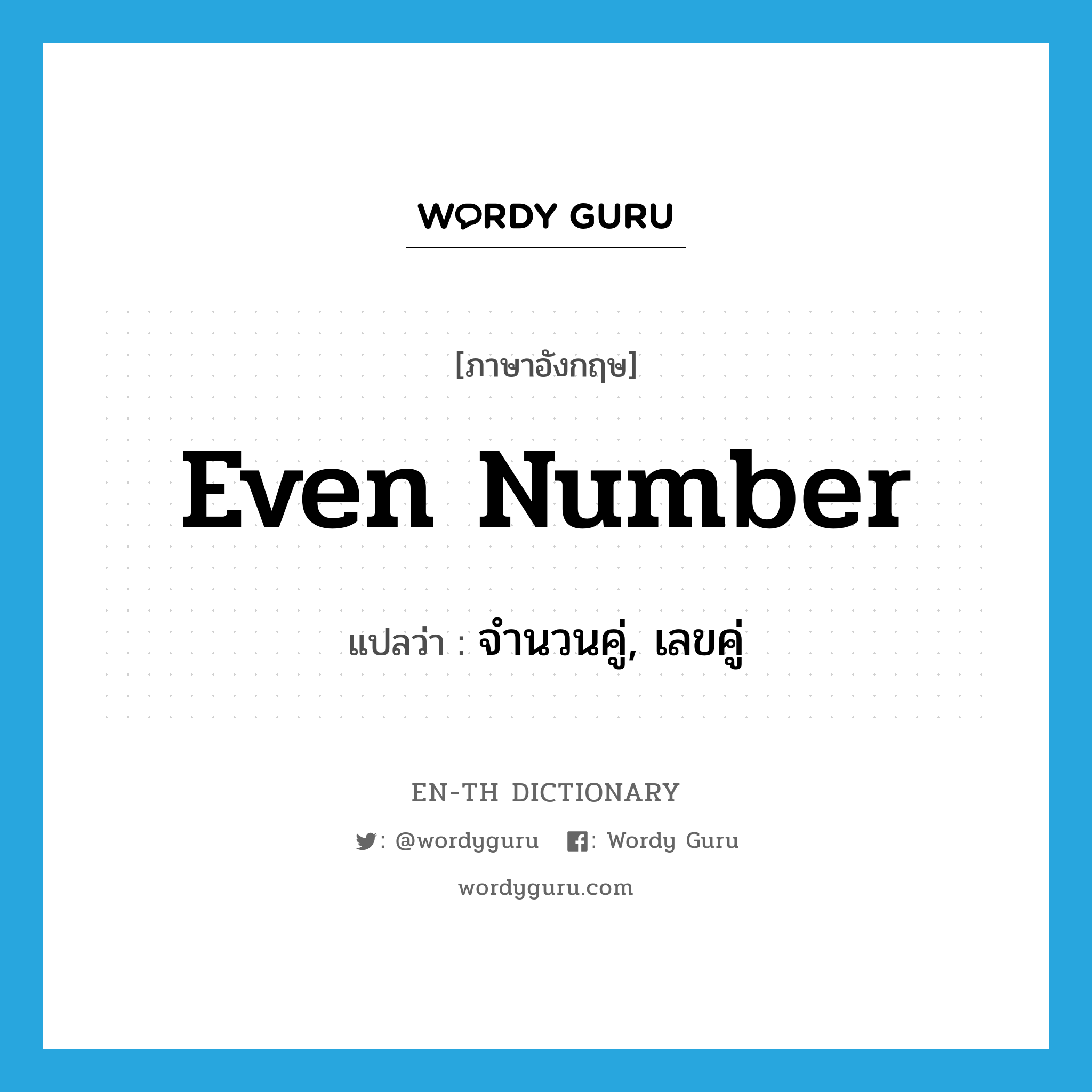 even number แปลว่า?, คำศัพท์ภาษาอังกฤษ even number แปลว่า จำนวนคู่, เลขคู่ ประเภท N หมวด N