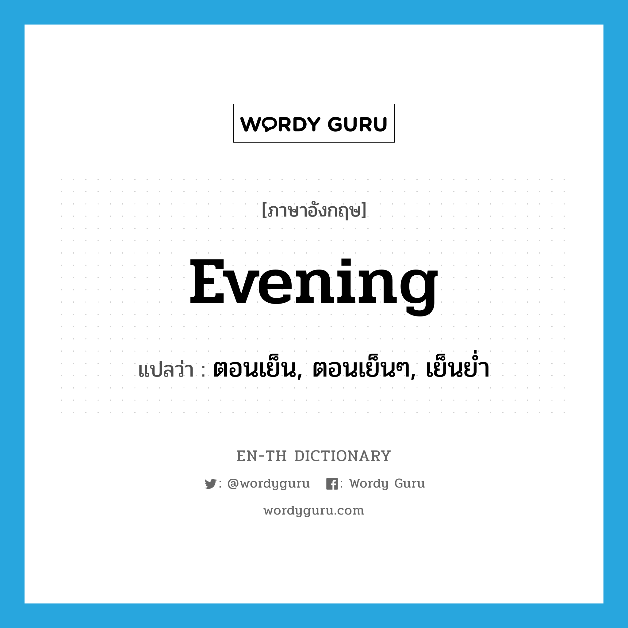 evening แปลว่า?, คำศัพท์ภาษาอังกฤษ evening แปลว่า ตอนเย็น, ตอนเย็นๆ, เย็นย่ำ ประเภท N หมวด N