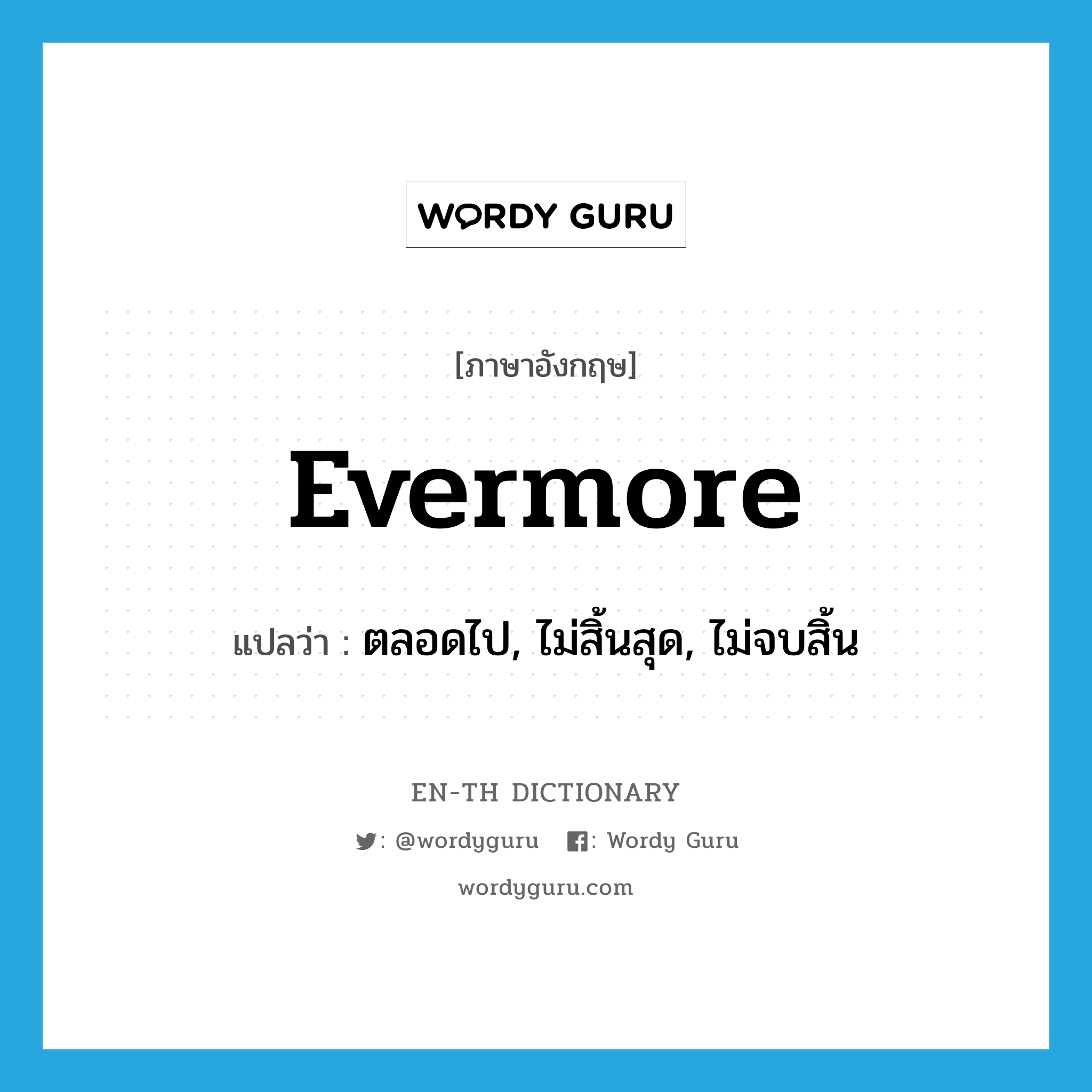 evermore แปลว่า?, คำศัพท์ภาษาอังกฤษ evermore แปลว่า ตลอดไป, ไม่สิ้นสุด, ไม่จบสิ้น ประเภท ADV หมวด ADV