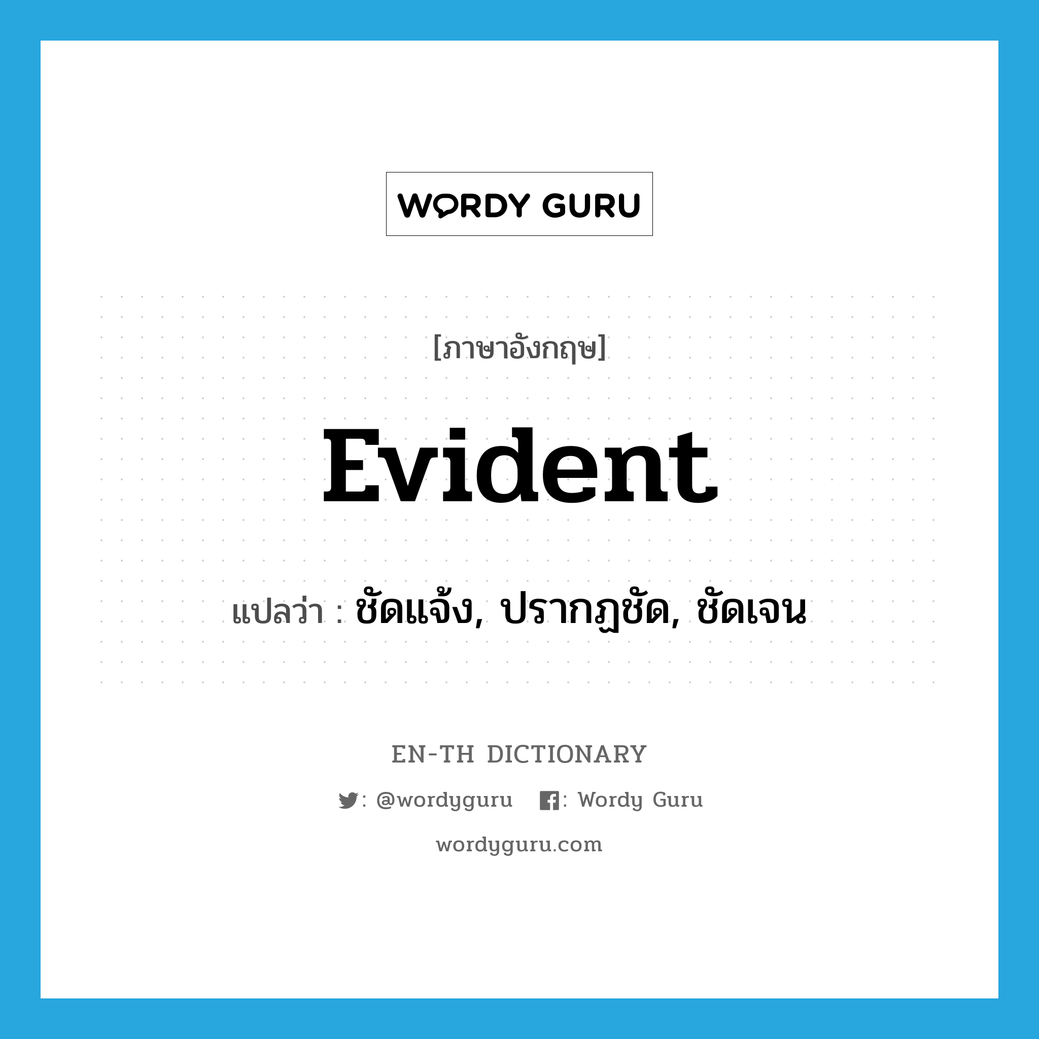 evident แปลว่า?, คำศัพท์ภาษาอังกฤษ evident แปลว่า ชัดแจ้ง, ปรากฏชัด, ชัดเจน ประเภท ADJ หมวด ADJ