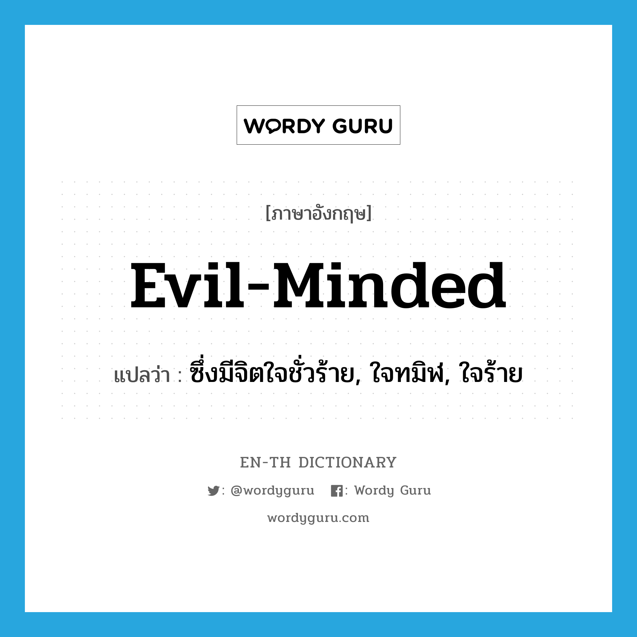 evil-minded แปลว่า?, คำศัพท์ภาษาอังกฤษ evil-minded แปลว่า ซึ่งมีจิตใจชั่วร้าย, ใจทมิฬ, ใจร้าย ประเภท ADJ หมวด ADJ