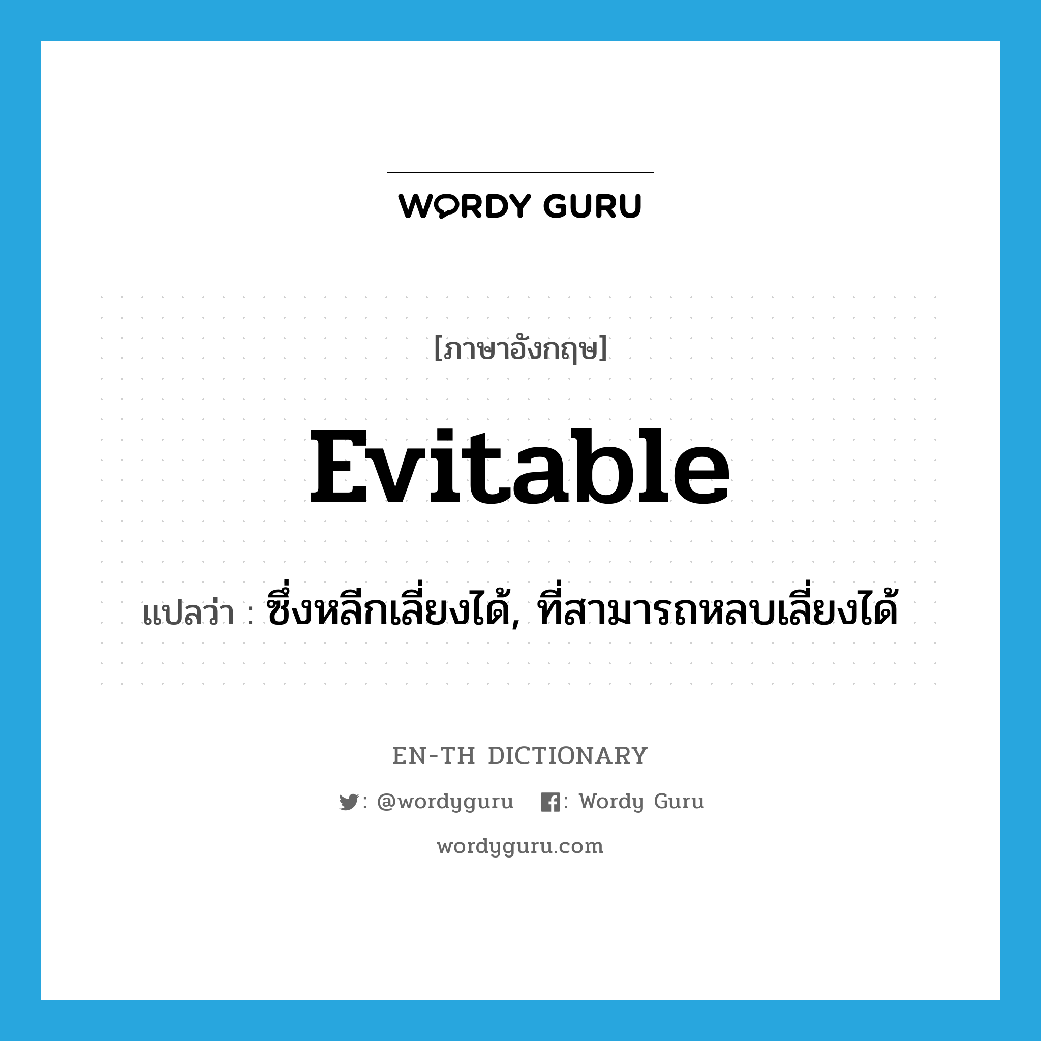 evitable แปลว่า?, คำศัพท์ภาษาอังกฤษ evitable แปลว่า ซึ่งหลีกเลี่ยงได้, ที่สามารถหลบเลี่ยงได้ ประเภท ADJ หมวด ADJ