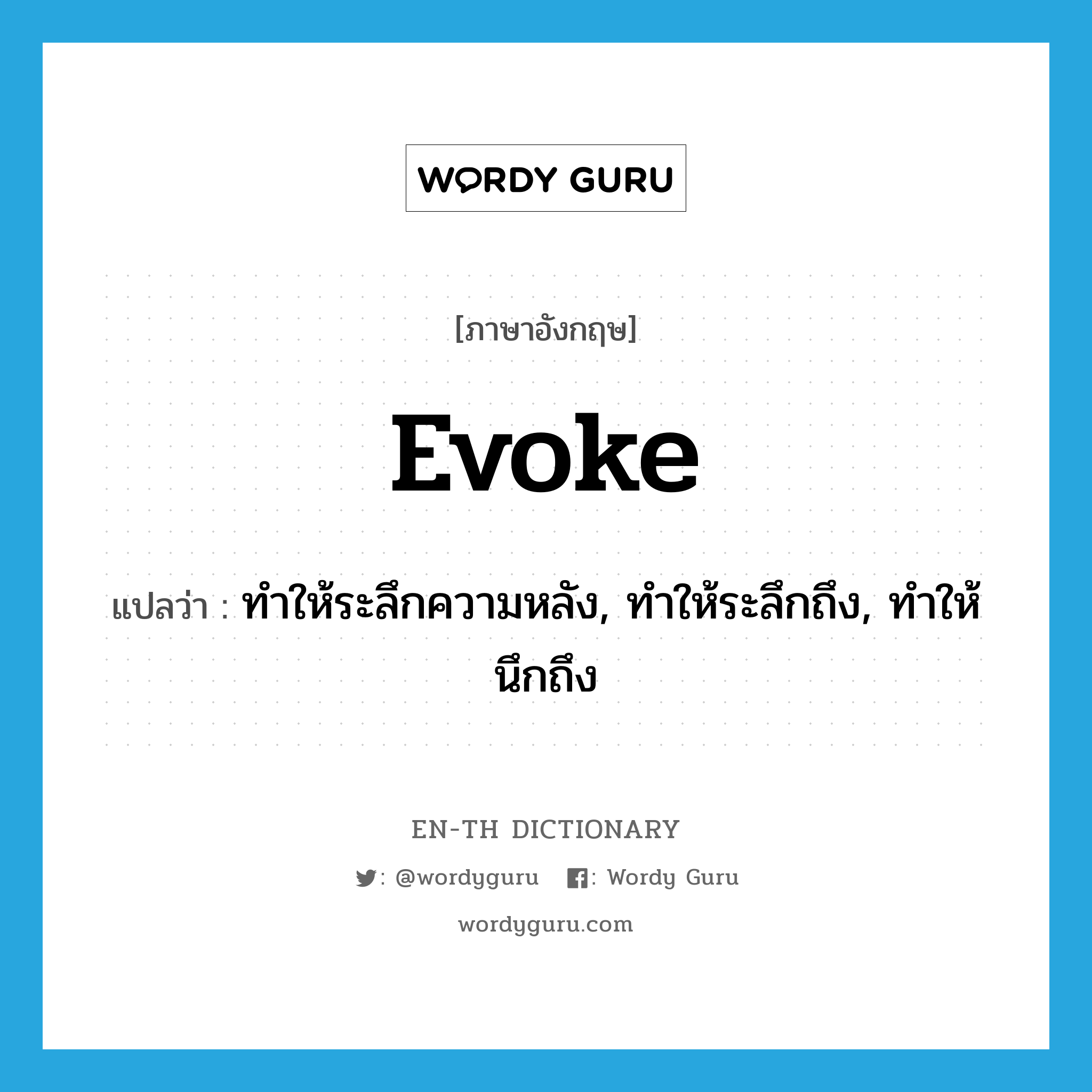 evoke แปลว่า?, คำศัพท์ภาษาอังกฤษ evoke แปลว่า ทำให้ระลึกความหลัง, ทำให้ระลึกถึง, ทำให้นึกถึง ประเภท VT หมวด VT