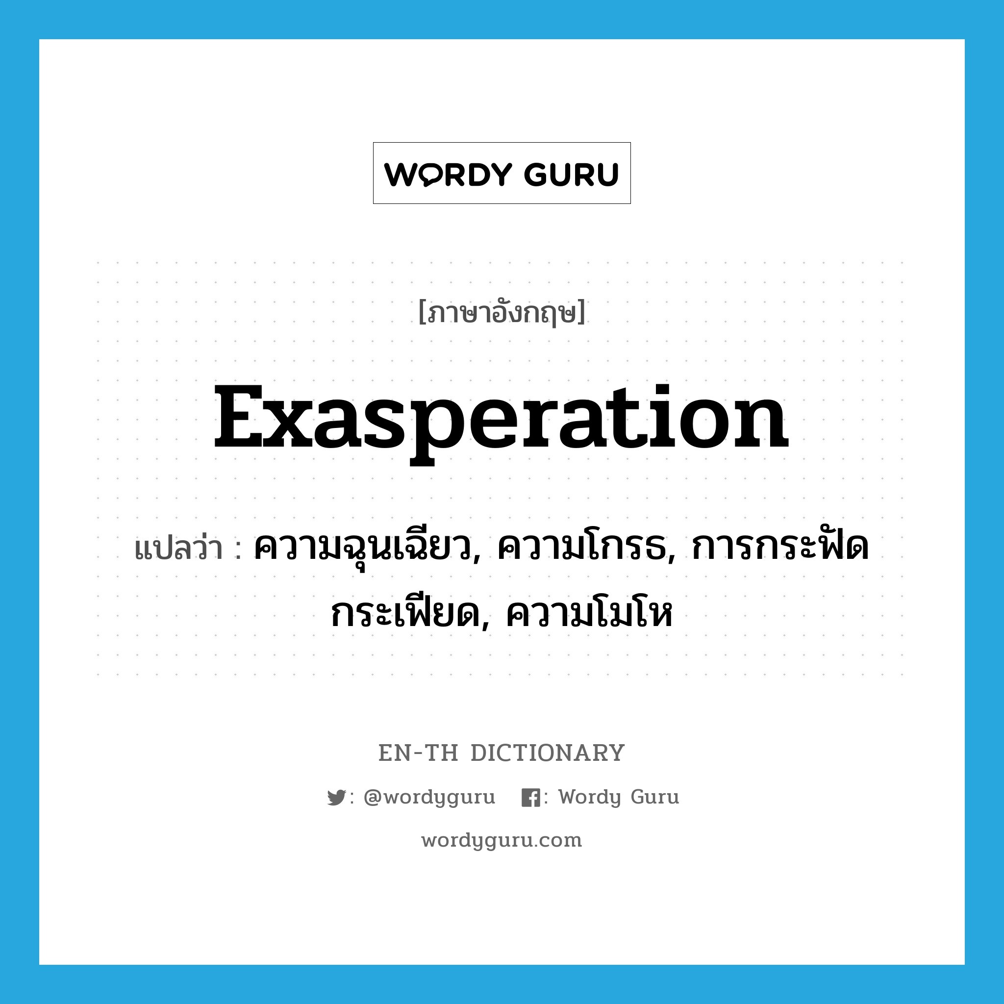 exasperation แปลว่า?, คำศัพท์ภาษาอังกฤษ exasperation แปลว่า ความฉุนเฉียว, ความโกรธ, การกระฟัดกระเฟียด, ความโมโห ประเภท N หมวด N