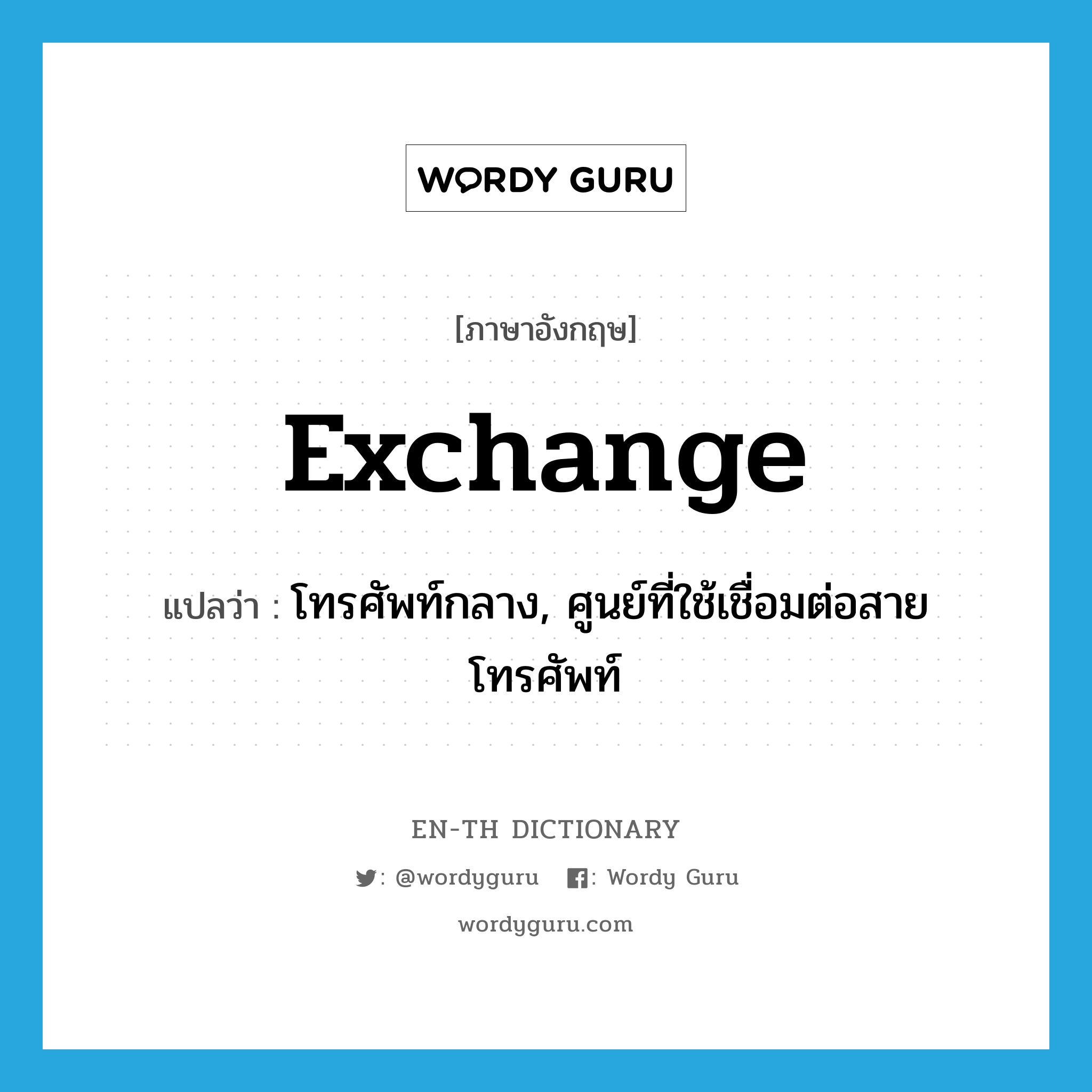 exchange แปลว่า?, คำศัพท์ภาษาอังกฤษ exchange แปลว่า โทรศัพท์กลาง, ศูนย์ที่ใช้เชื่อมต่อสายโทรศัพท์ ประเภท N หมวด N