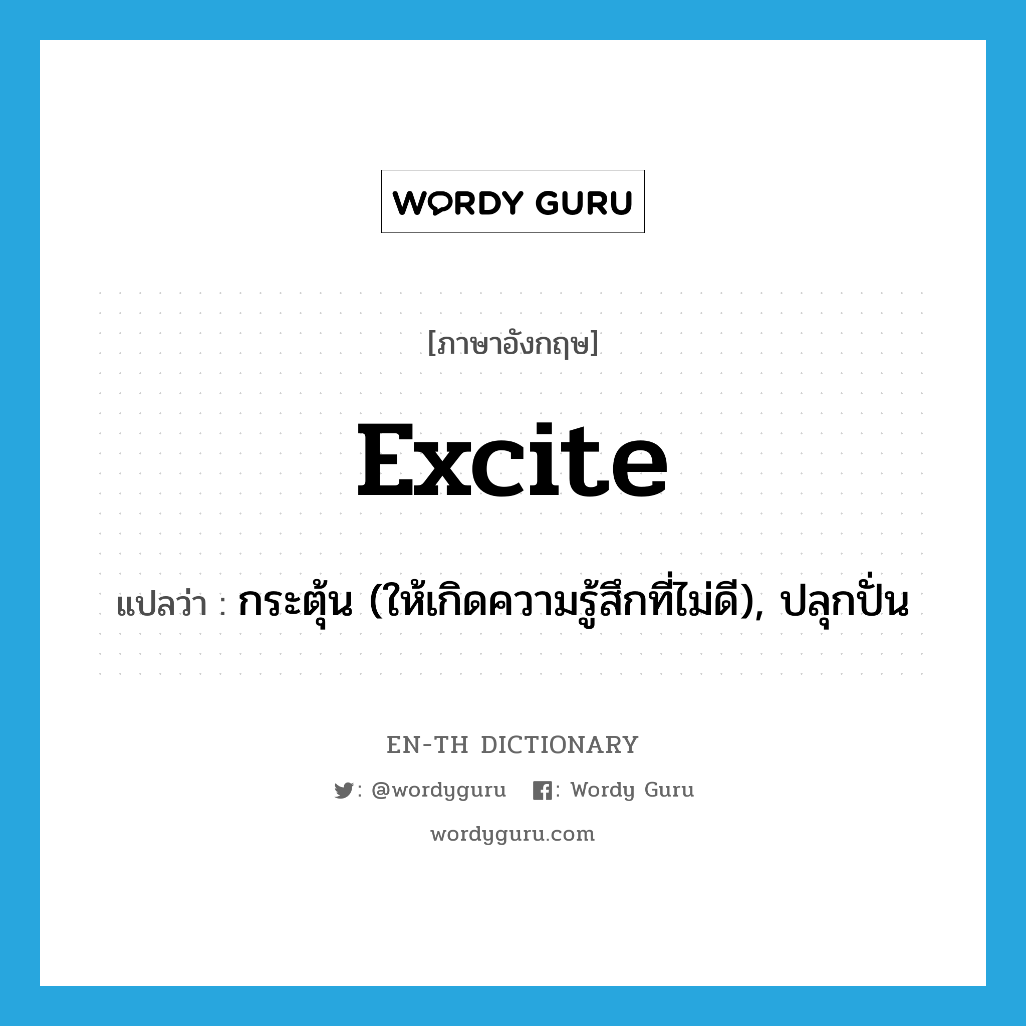 excite แปลว่า?, คำศัพท์ภาษาอังกฤษ excite แปลว่า กระตุ้น (ให้เกิดความรู้สึกที่ไม่ดี), ปลุกปั่น ประเภท VT หมวด VT