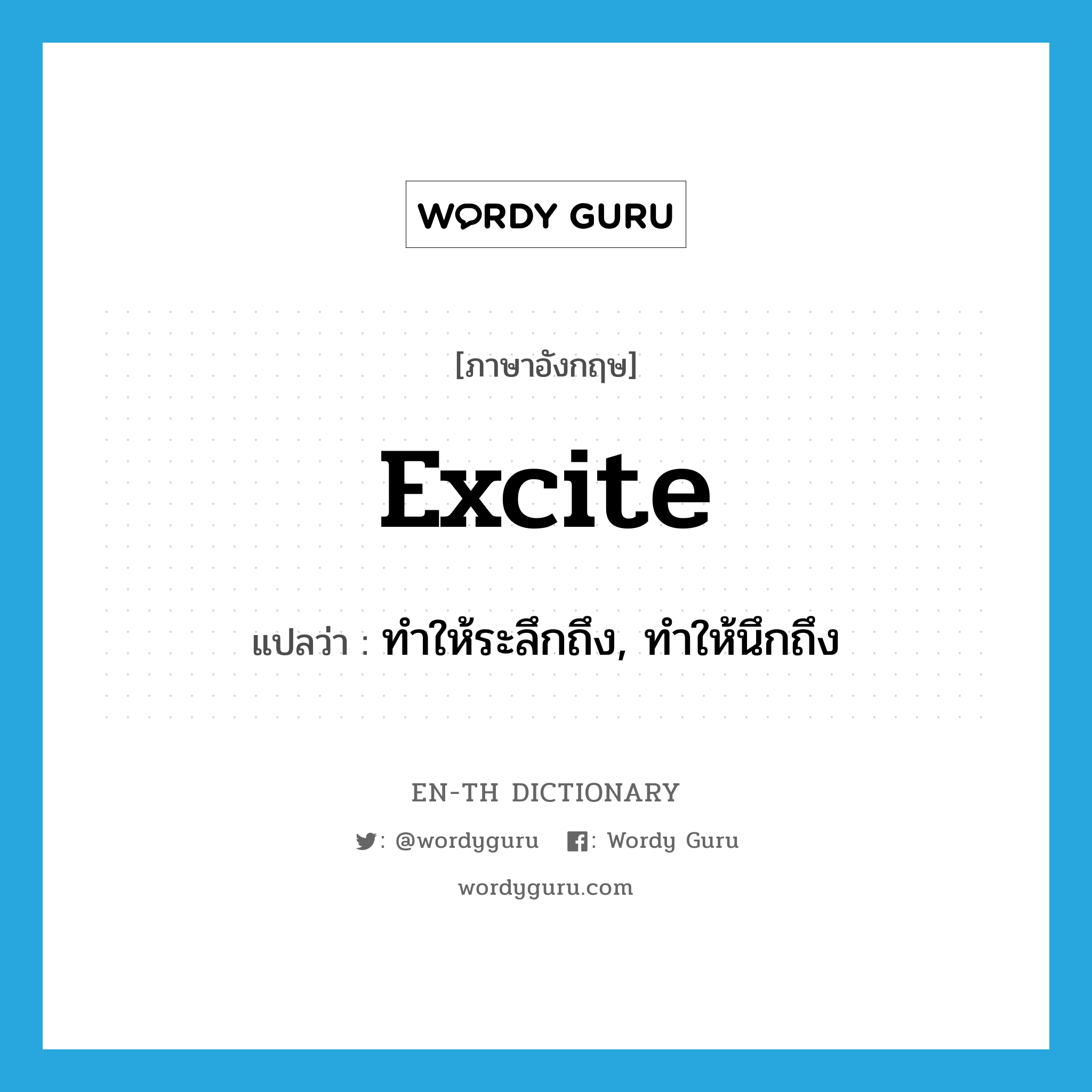 excite แปลว่า?, คำศัพท์ภาษาอังกฤษ excite แปลว่า ทำให้ระลึกถึง, ทำให้นึกถึง ประเภท VT หมวด VT