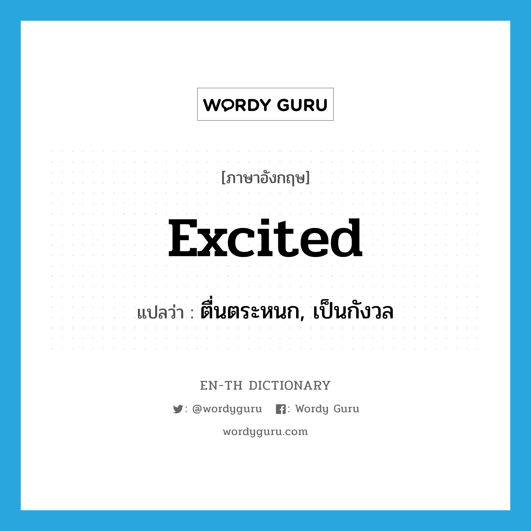 excited แปลว่า?, คำศัพท์ภาษาอังกฤษ excited แปลว่า ตื่นตระหนก, เป็นกังวล ประเภท ADJ หมวด ADJ