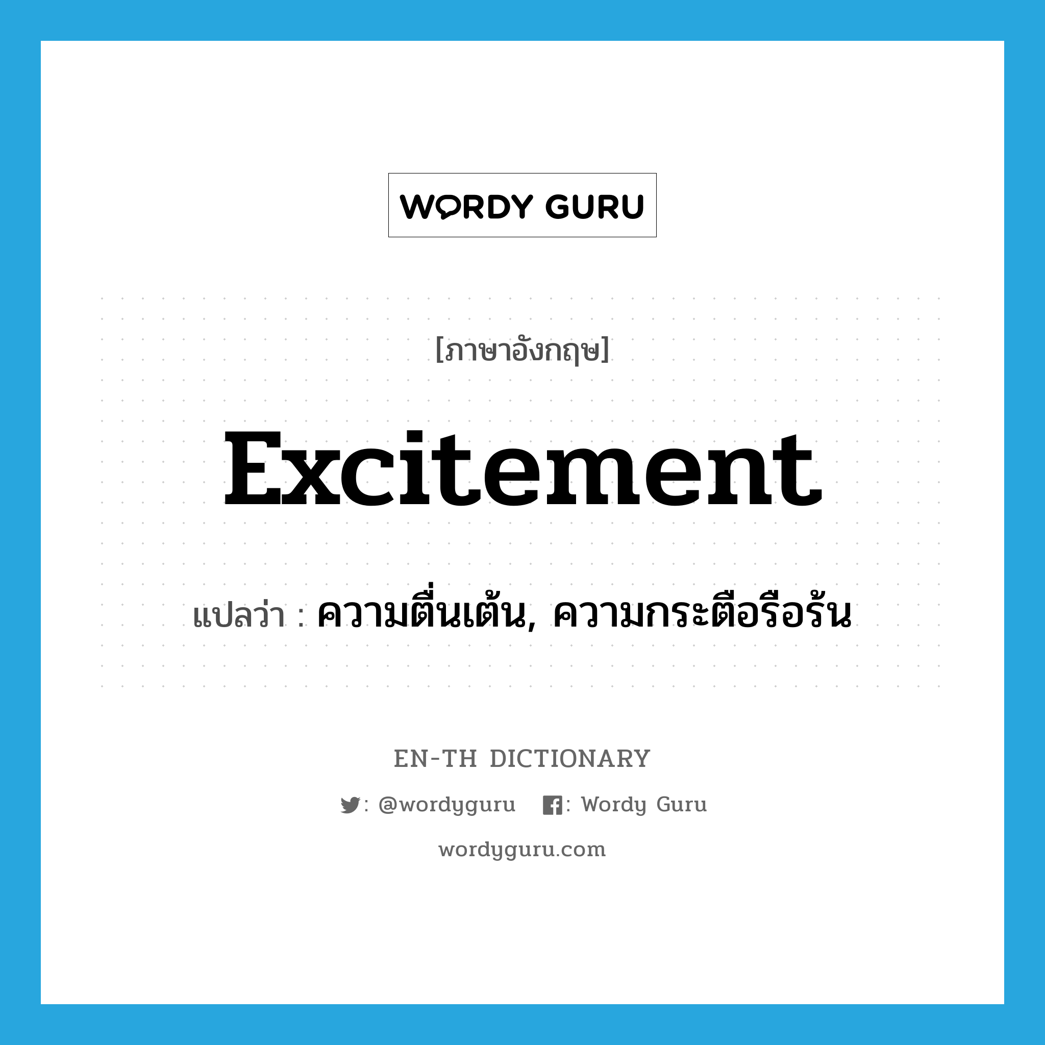 excitement แปลว่า?, คำศัพท์ภาษาอังกฤษ excitement แปลว่า ความตื่นเต้น, ความกระตือรือร้น ประเภท N หมวด N