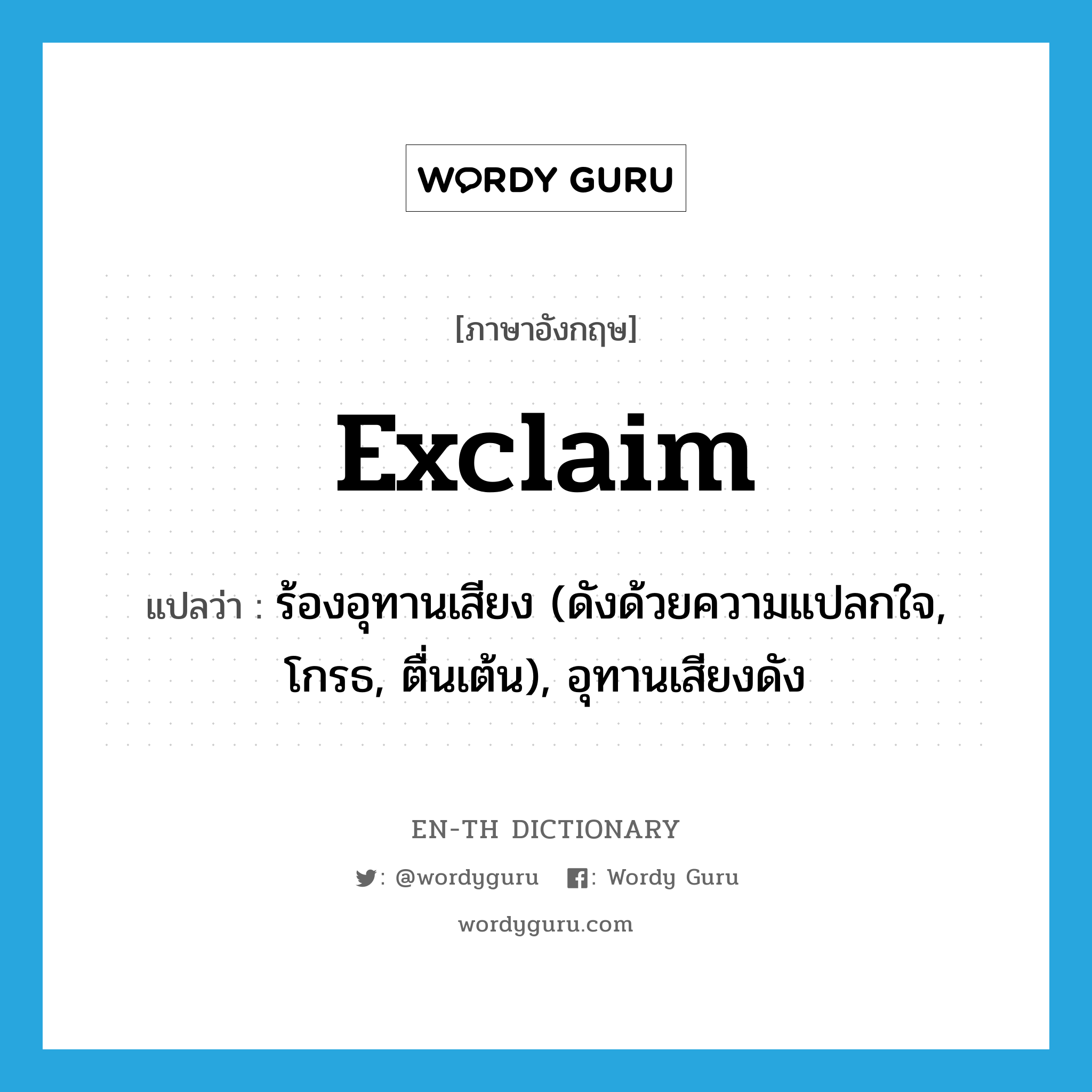 exclaim แปลว่า?, คำศัพท์ภาษาอังกฤษ exclaim แปลว่า ร้องอุทานเสียง (ดังด้วยความแปลกใจ, โกรธ, ตื่นเต้น), อุทานเสียงดัง ประเภท VT หมวด VT