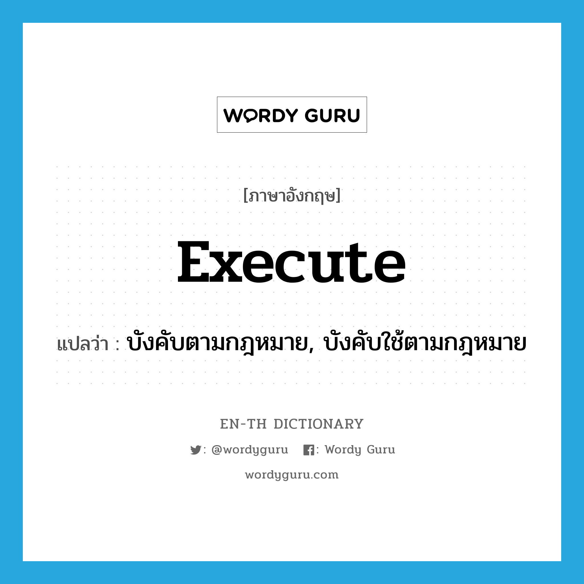 execute แปลว่า?, คำศัพท์ภาษาอังกฤษ execute แปลว่า บังคับตามกฎหมาย, บังคับใช้ตามกฎหมาย ประเภท VT หมวด VT