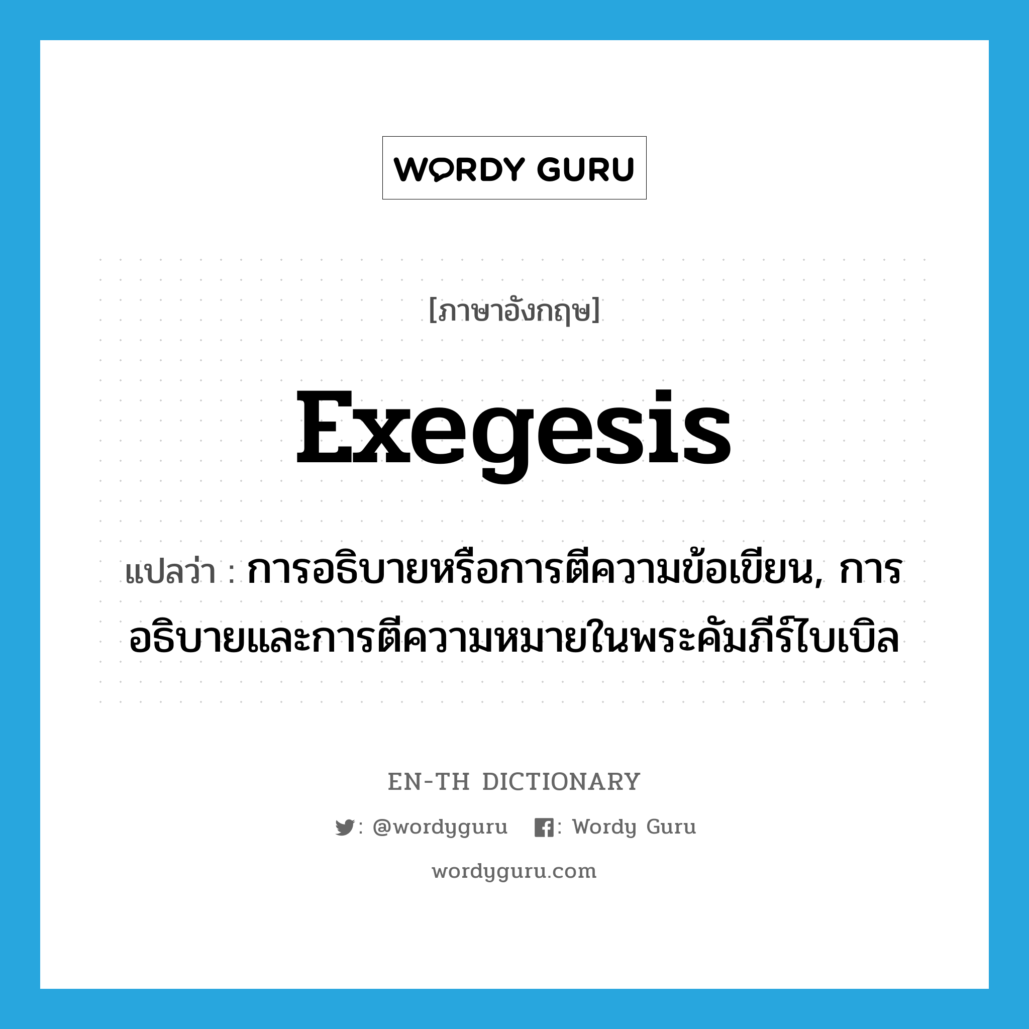 exegesis แปลว่า?, คำศัพท์ภาษาอังกฤษ exegesis แปลว่า การอธิบายหรือการตีความข้อเขียน, การอธิบายและการตีความหมายในพระคัมภีร์ไบเบิล ประเภท N หมวด N