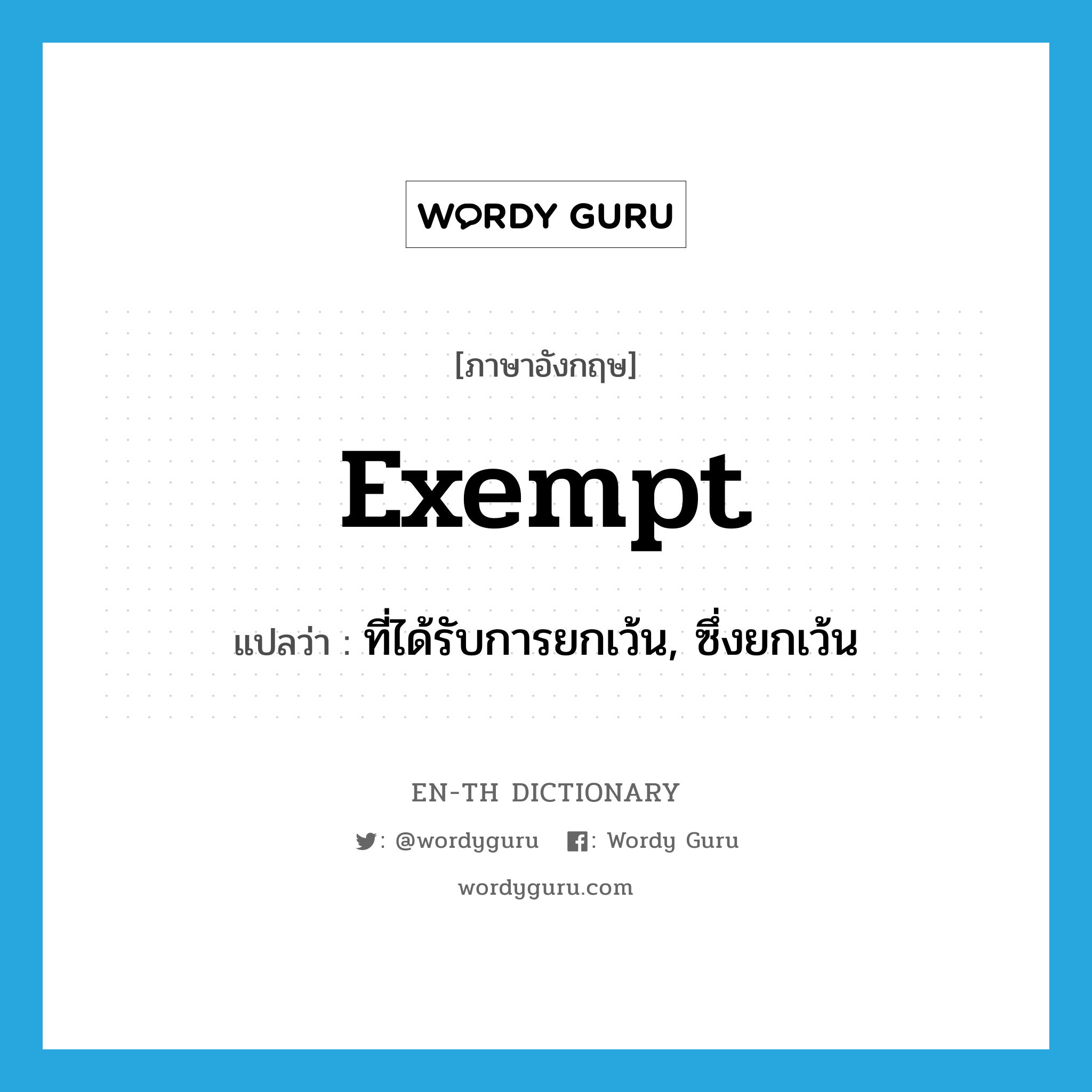 exempt แปลว่า?, คำศัพท์ภาษาอังกฤษ exempt แปลว่า ที่ได้รับการยกเว้น, ซึ่งยกเว้น ประเภท ADJ หมวด ADJ