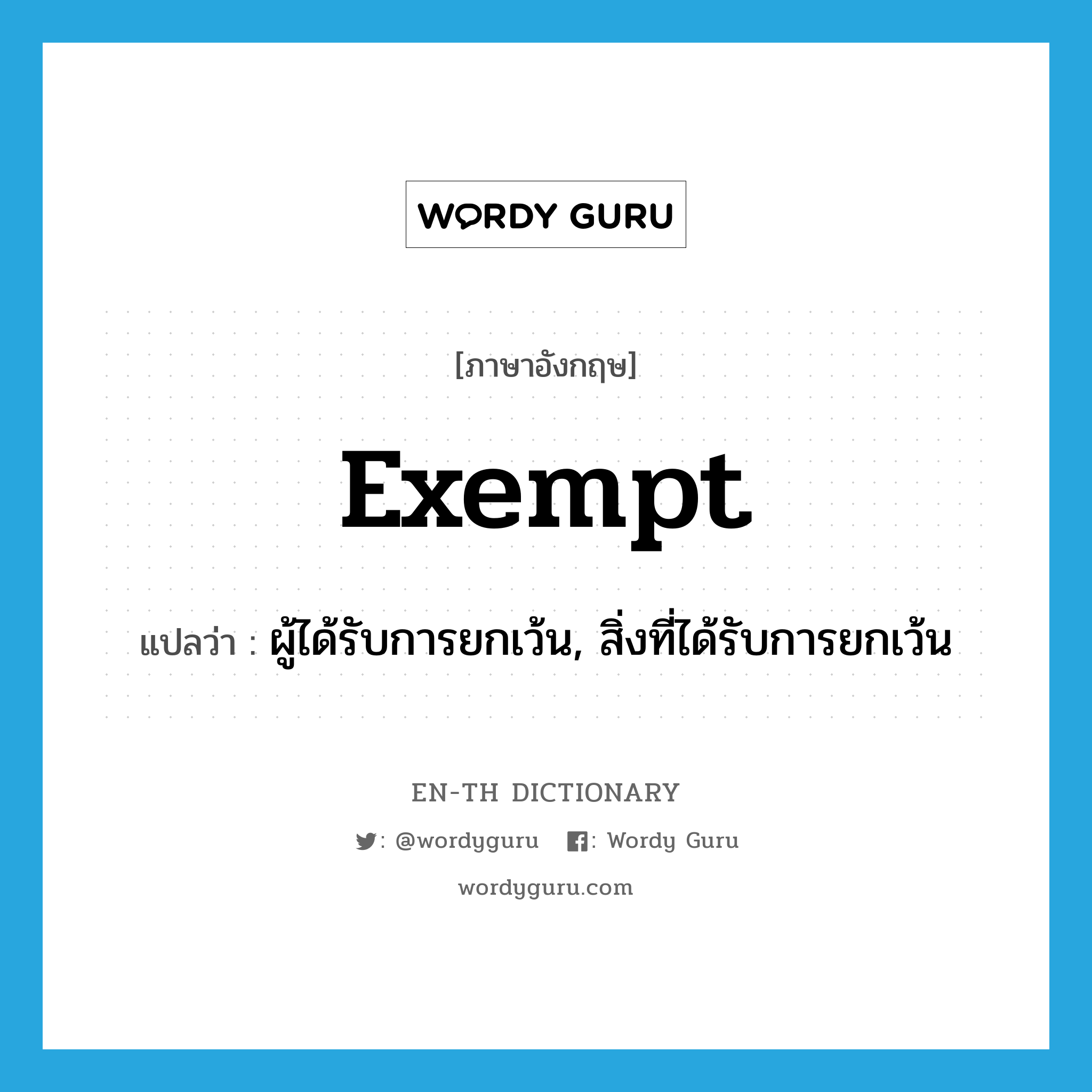 exempt แปลว่า?, คำศัพท์ภาษาอังกฤษ exempt แปลว่า ผู้ได้รับการยกเว้น, สิ่งที่ได้รับการยกเว้น ประเภท N หมวด N