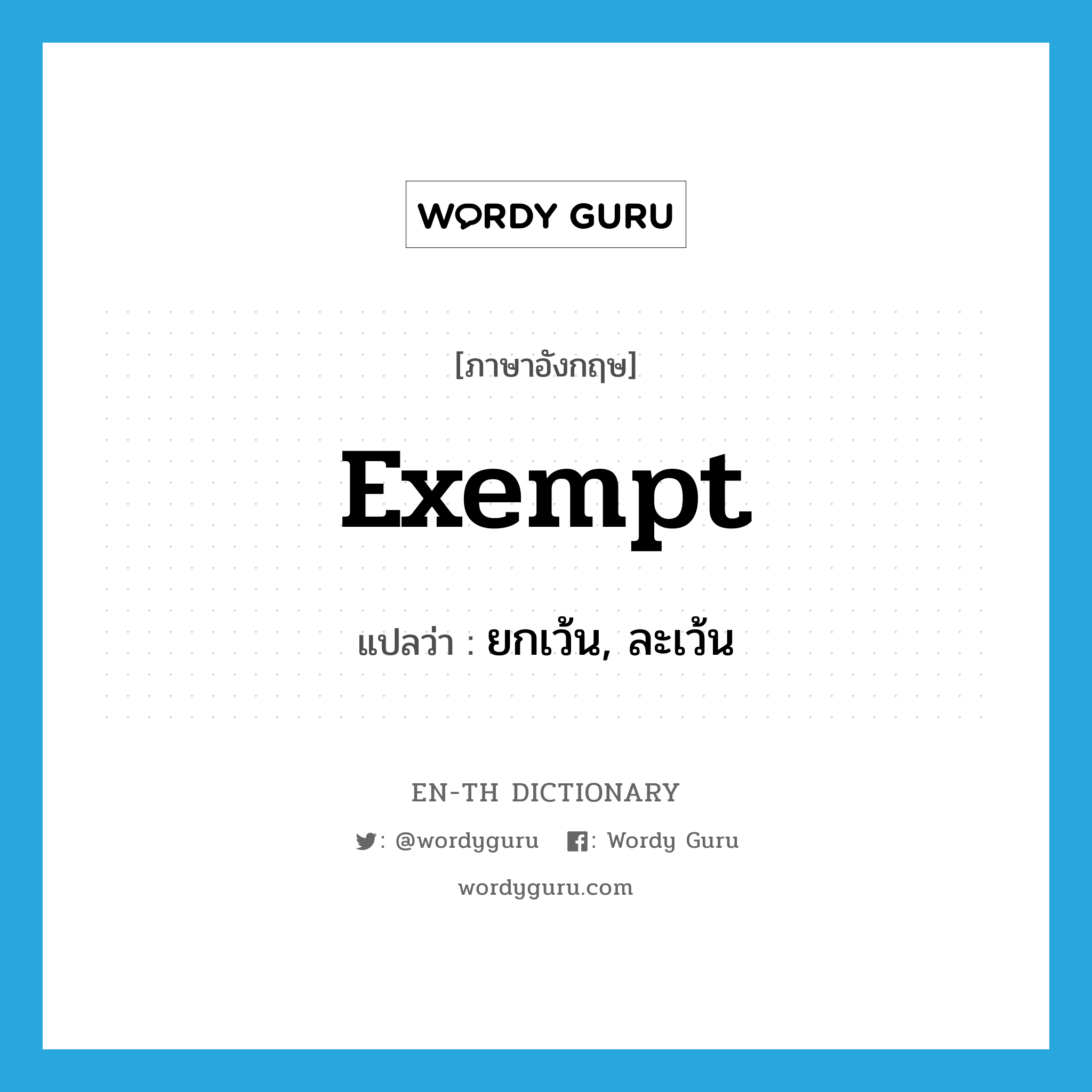 exempt แปลว่า?, คำศัพท์ภาษาอังกฤษ exempt แปลว่า ยกเว้น, ละเว้น ประเภท VT หมวด VT