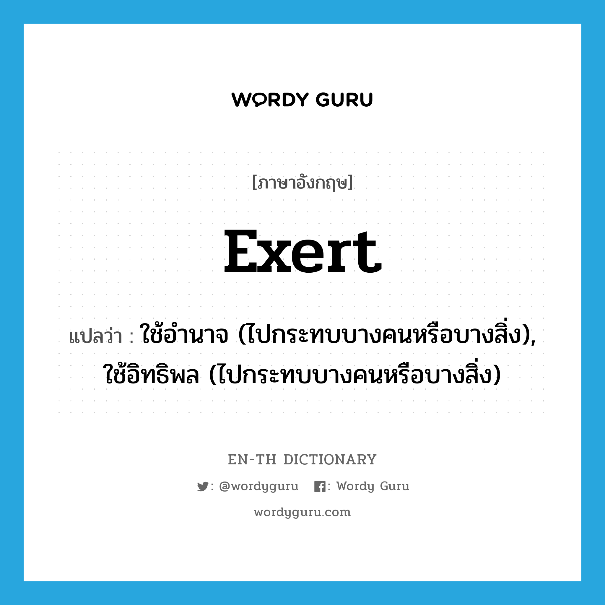 exert แปลว่า?, คำศัพท์ภาษาอังกฤษ exert แปลว่า ใช้อำนาจ (ไปกระทบบางคนหรือบางสิ่ง), ใช้อิทธิพล (ไปกระทบบางคนหรือบางสิ่ง) ประเภท VT หมวด VT