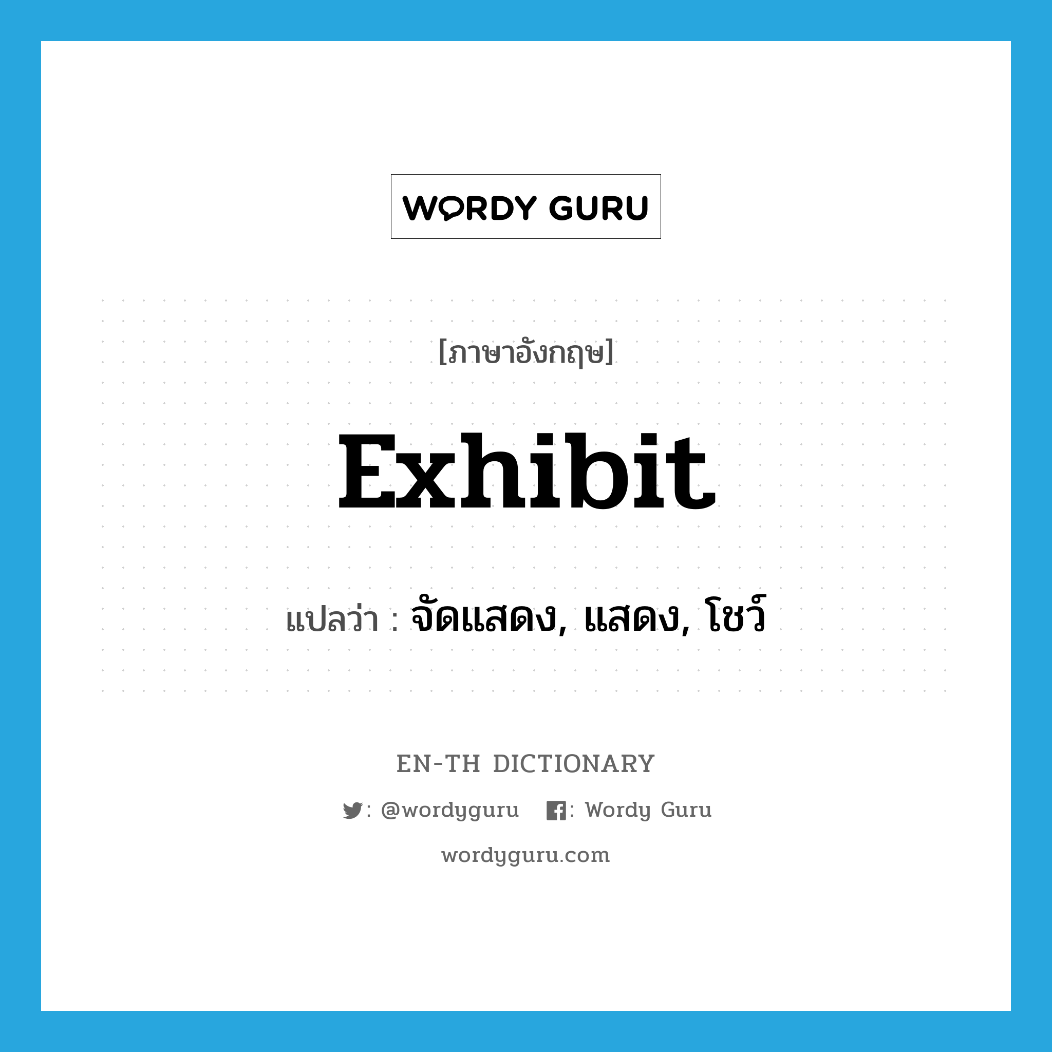 exhibit แปลว่า?, คำศัพท์ภาษาอังกฤษ exhibit แปลว่า จัดแสดง, แสดง, โชว์ ประเภท VI หมวด VI