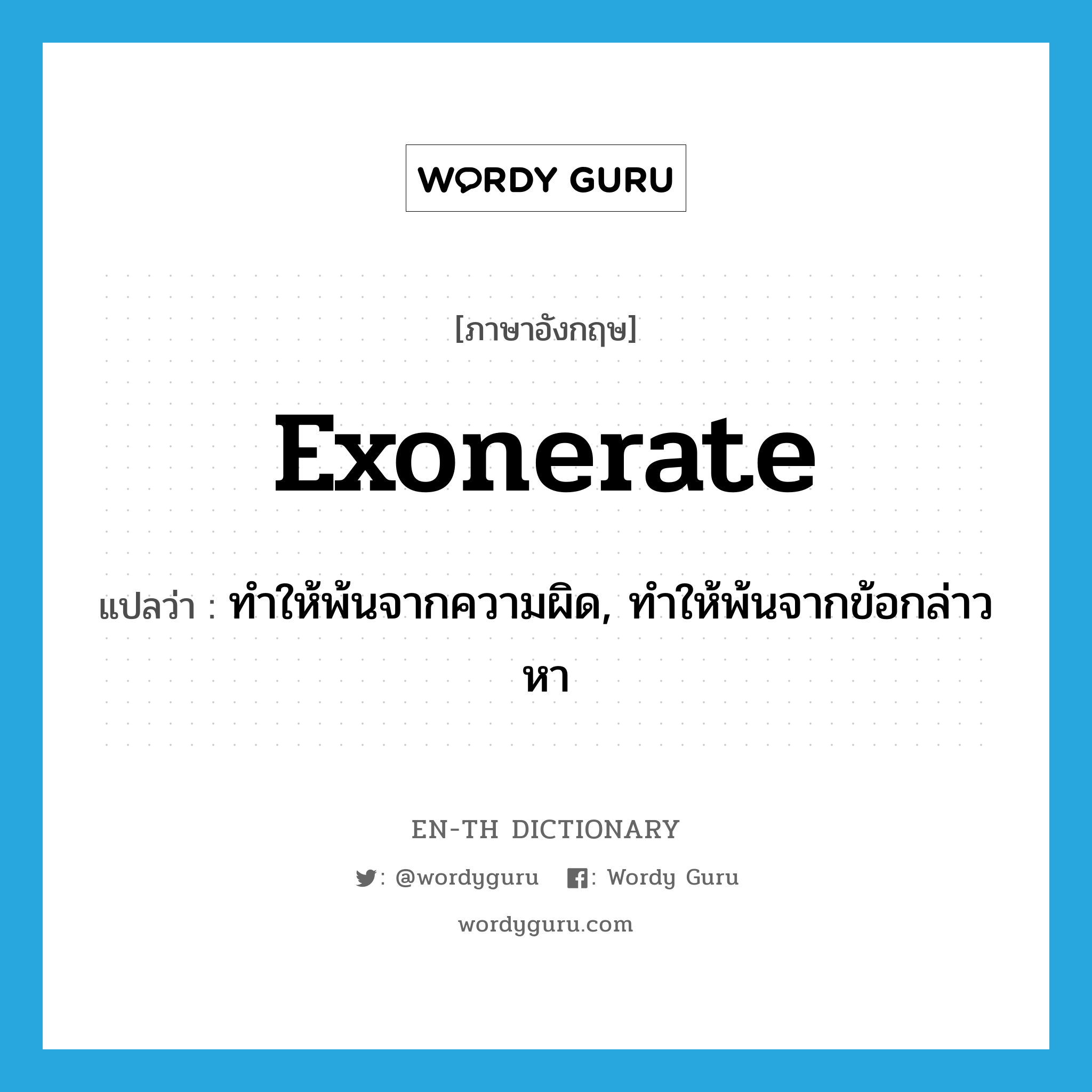 exonerate แปลว่า?, คำศัพท์ภาษาอังกฤษ exonerate แปลว่า ทำให้พ้นจากความผิด, ทำให้พ้นจากข้อกล่าวหา ประเภท VT หมวด VT