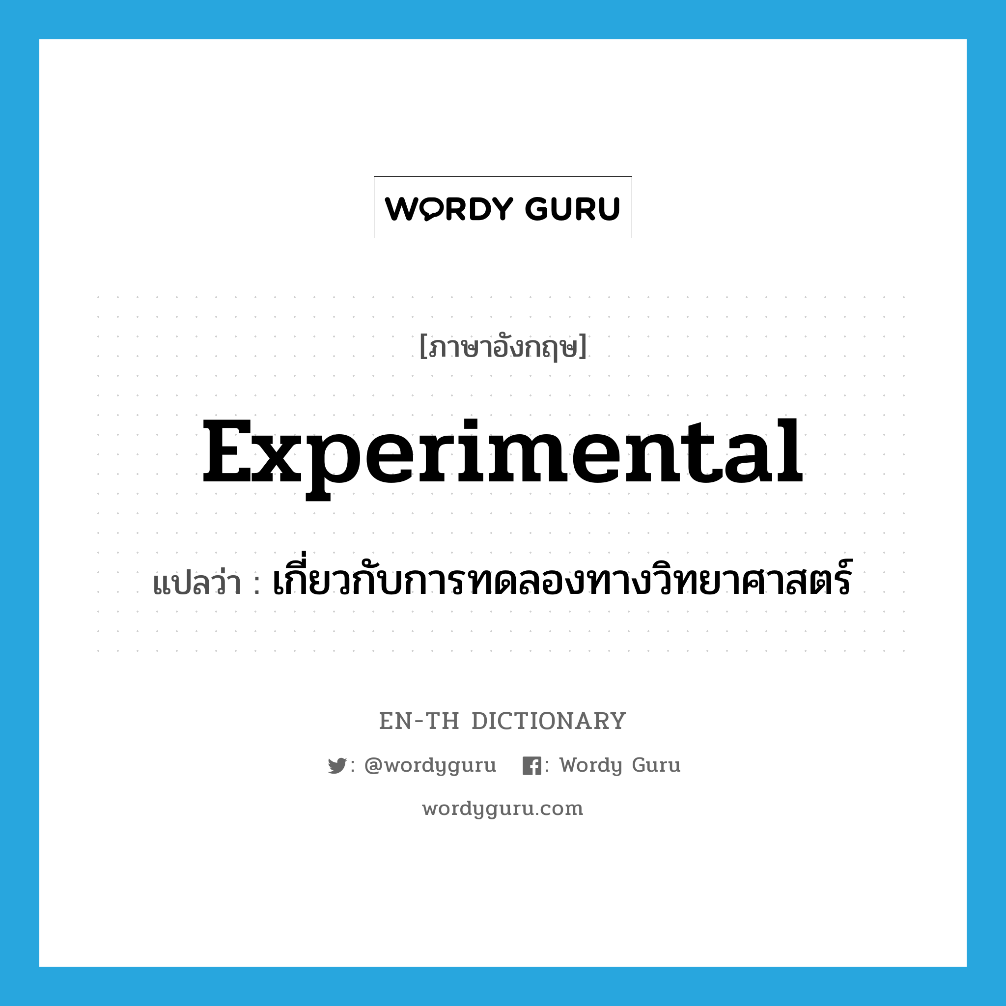 experimental แปลว่า?, คำศัพท์ภาษาอังกฤษ experimental แปลว่า เกี่ยวกับการทดลองทางวิทยาศาสตร์ ประเภท ADJ หมวด ADJ