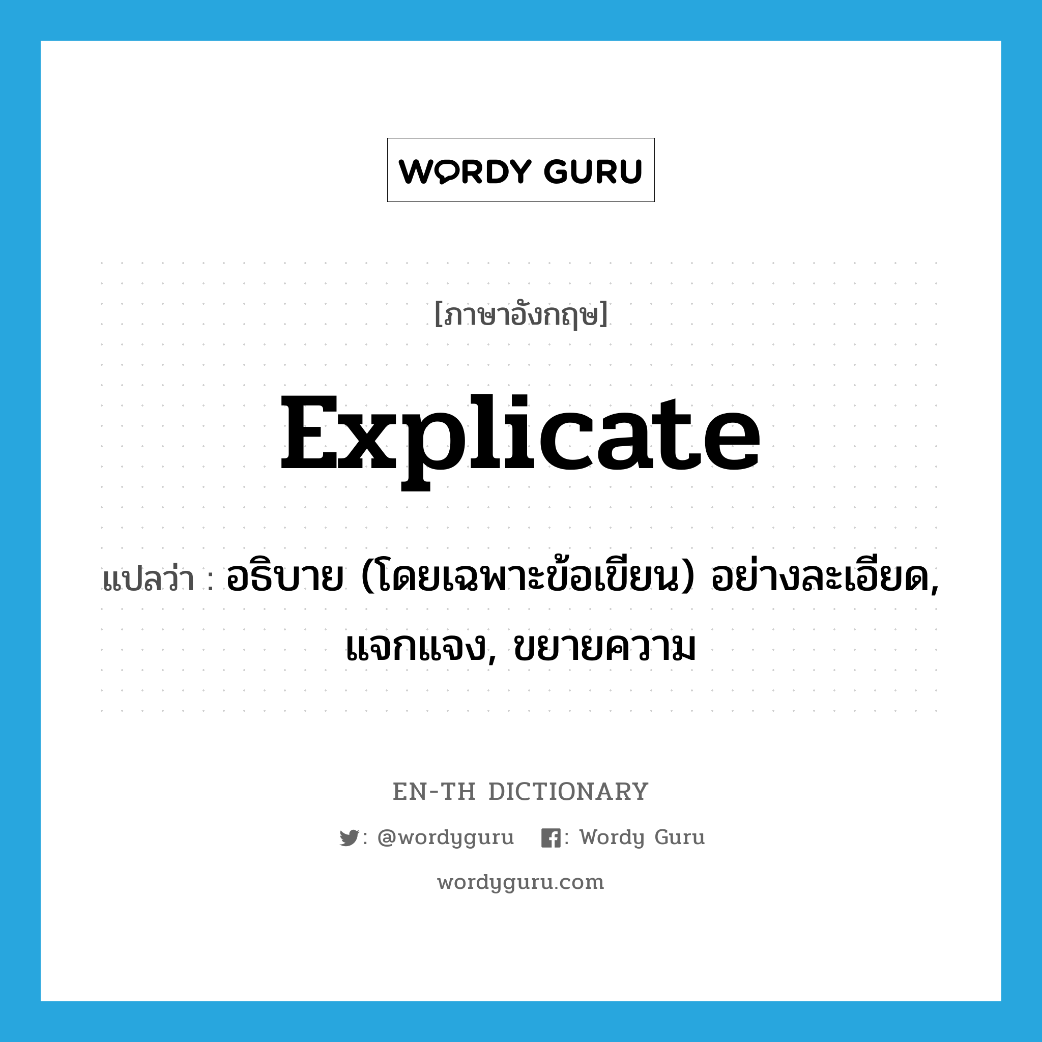 explicate แปลว่า?, คำศัพท์ภาษาอังกฤษ explicate แปลว่า อธิบาย (โดยเฉพาะข้อเขียน) อย่างละเอียด, แจกแจง, ขยายความ ประเภท VT หมวด VT