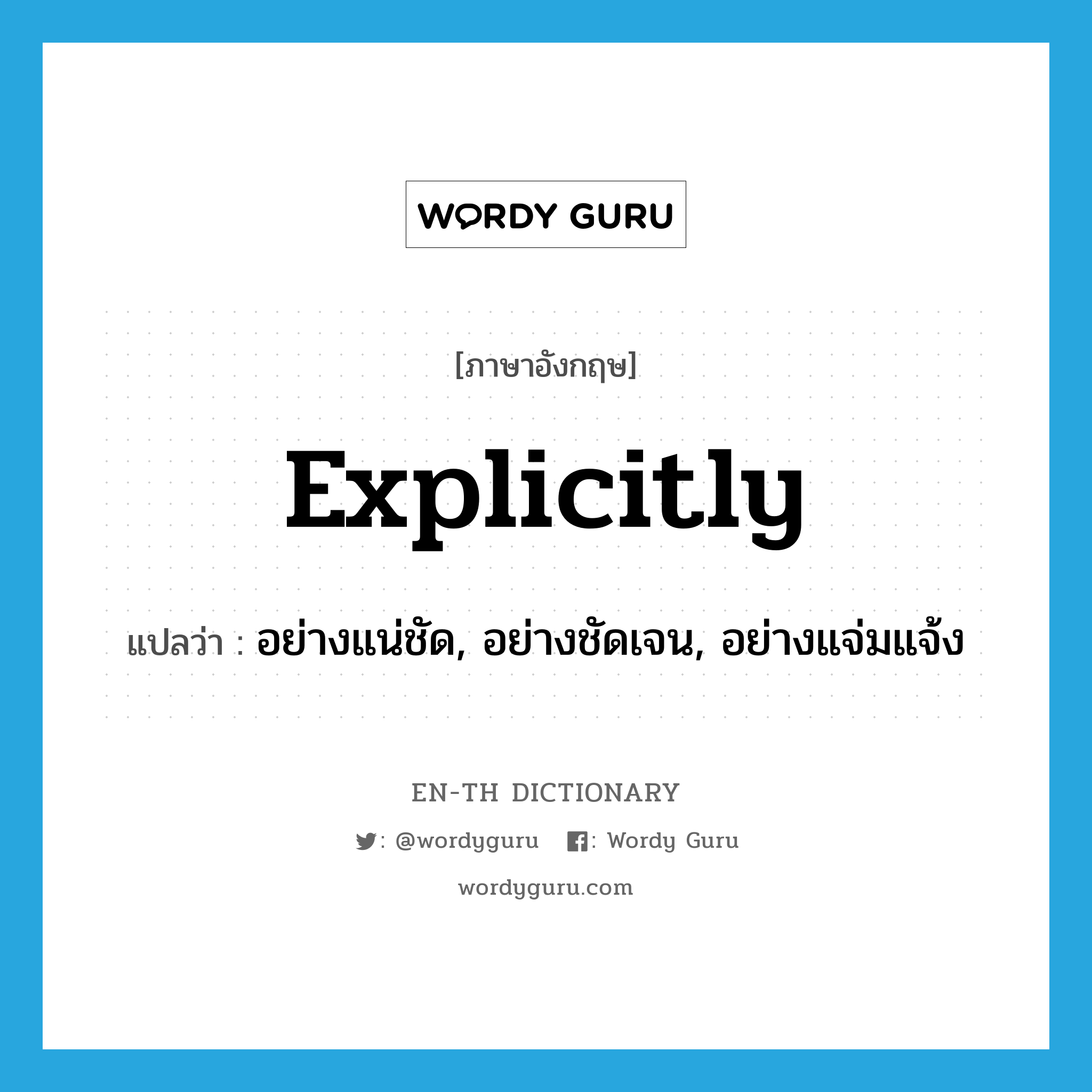 explicitly แปลว่า?, คำศัพท์ภาษาอังกฤษ explicitly แปลว่า อย่างแน่ชัด, อย่างชัดเจน, อย่างแจ่มแจ้ง ประเภท ADV หมวด ADV