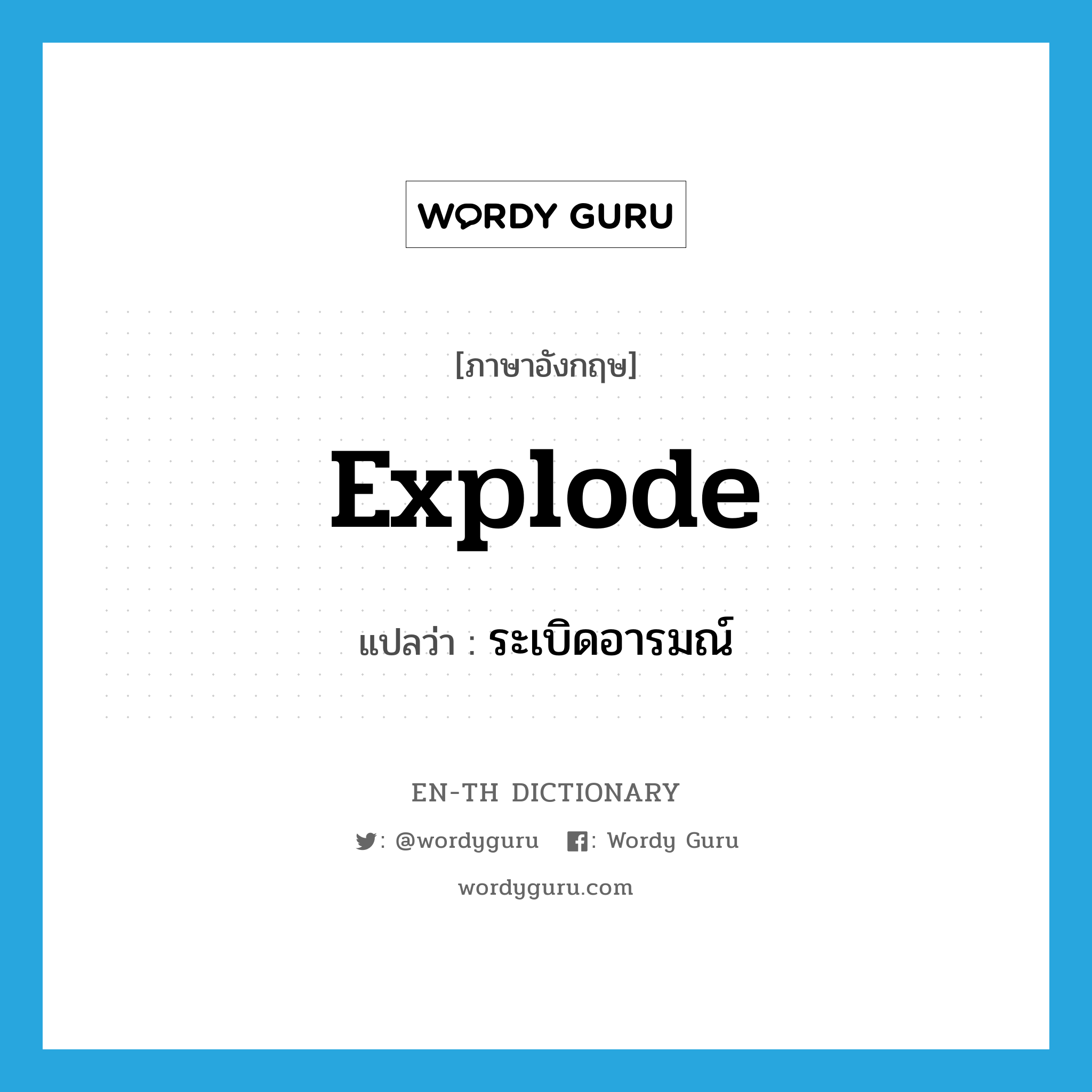 explode แปลว่า?, คำศัพท์ภาษาอังกฤษ explode แปลว่า ระเบิดอารมณ์ ประเภท VI หมวด VI