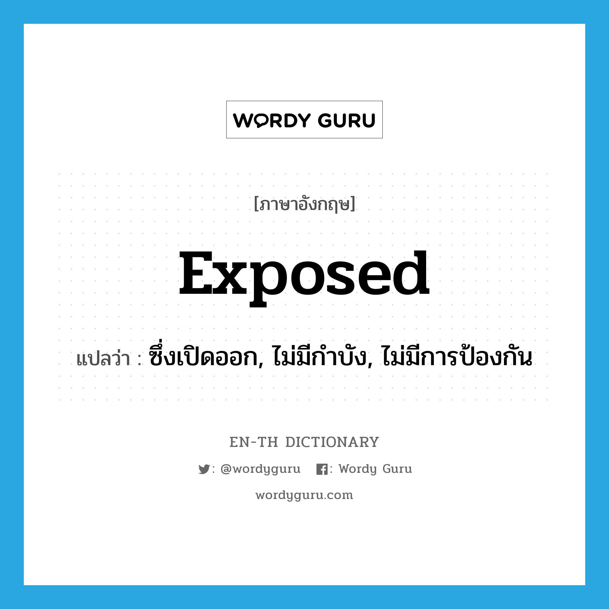 exposed แปลว่า?, คำศัพท์ภาษาอังกฤษ exposed แปลว่า ซึ่งเปิดออก, ไม่มีกำบัง, ไม่มีการป้องกัน ประเภท ADJ หมวด ADJ