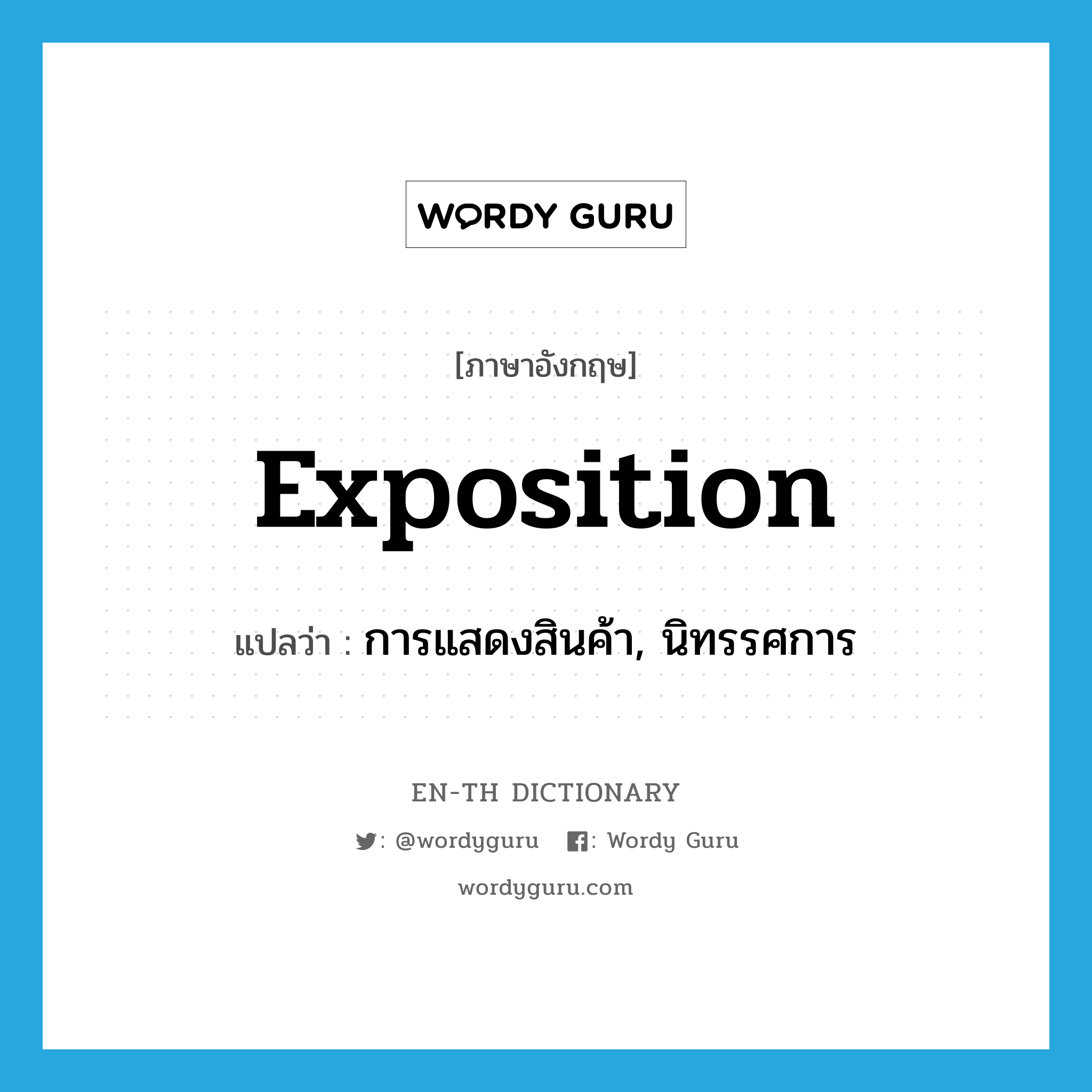 exposition แปลว่า?, คำศัพท์ภาษาอังกฤษ exposition แปลว่า การแสดงสินค้า, นิทรรศการ ประเภท N หมวด N