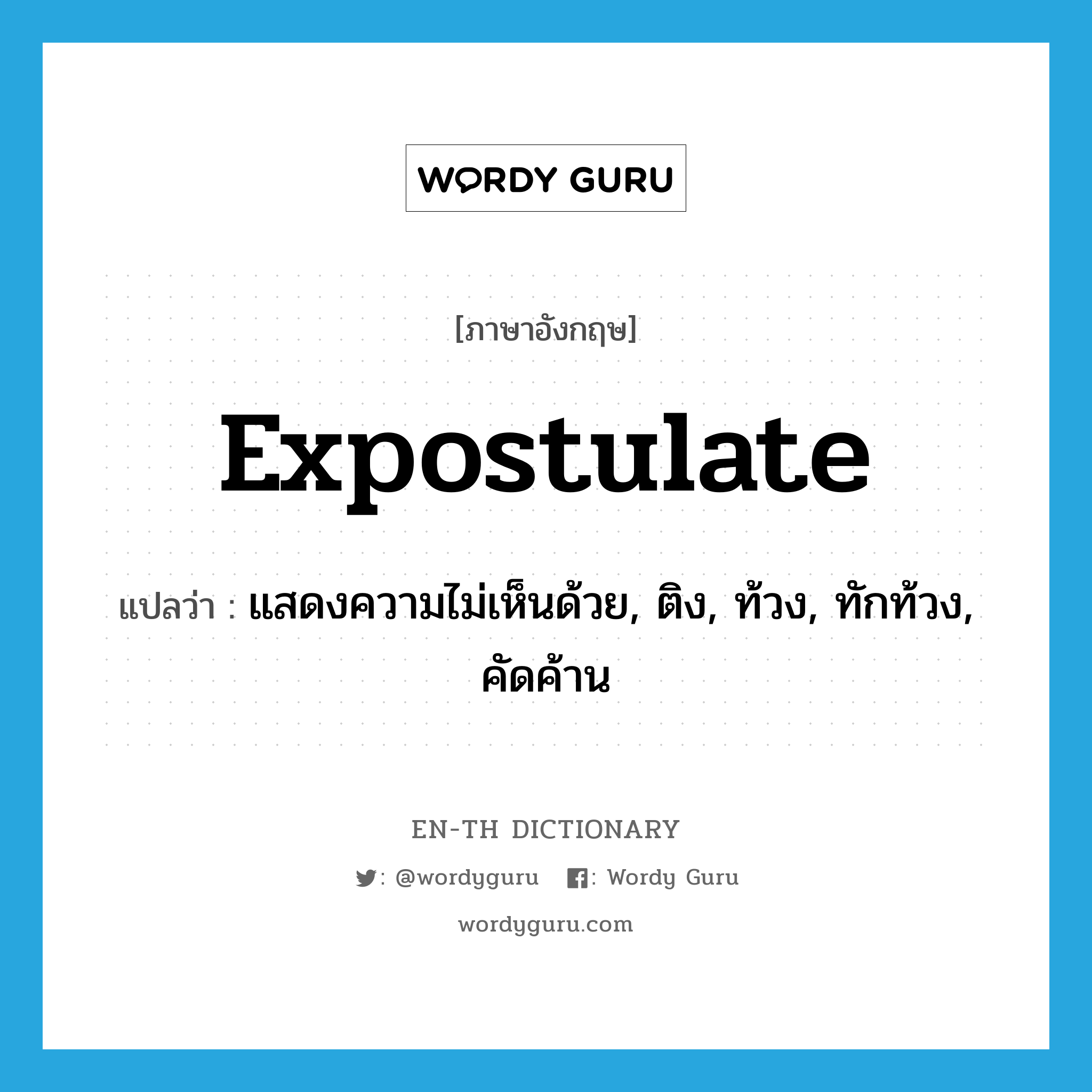 expostulate แปลว่า?, คำศัพท์ภาษาอังกฤษ expostulate แปลว่า แสดงความไม่เห็นด้วย, ติง, ท้วง, ทักท้วง, คัดค้าน ประเภท VI หมวด VI