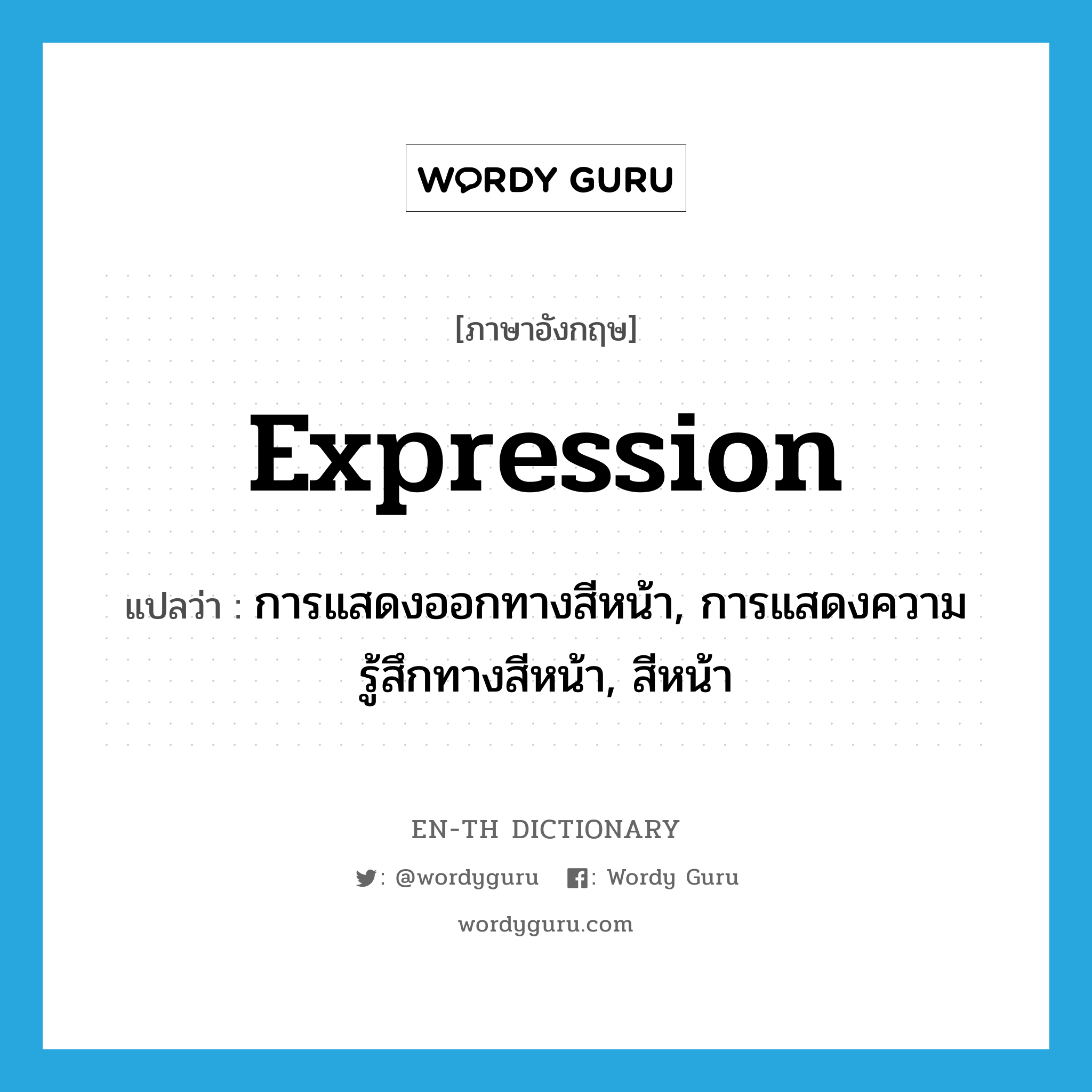 expression แปลว่า?, คำศัพท์ภาษาอังกฤษ expression แปลว่า การแสดงออกทางสีหน้า, การแสดงความรู้สึกทางสีหน้า, สีหน้า ประเภท N หมวด N