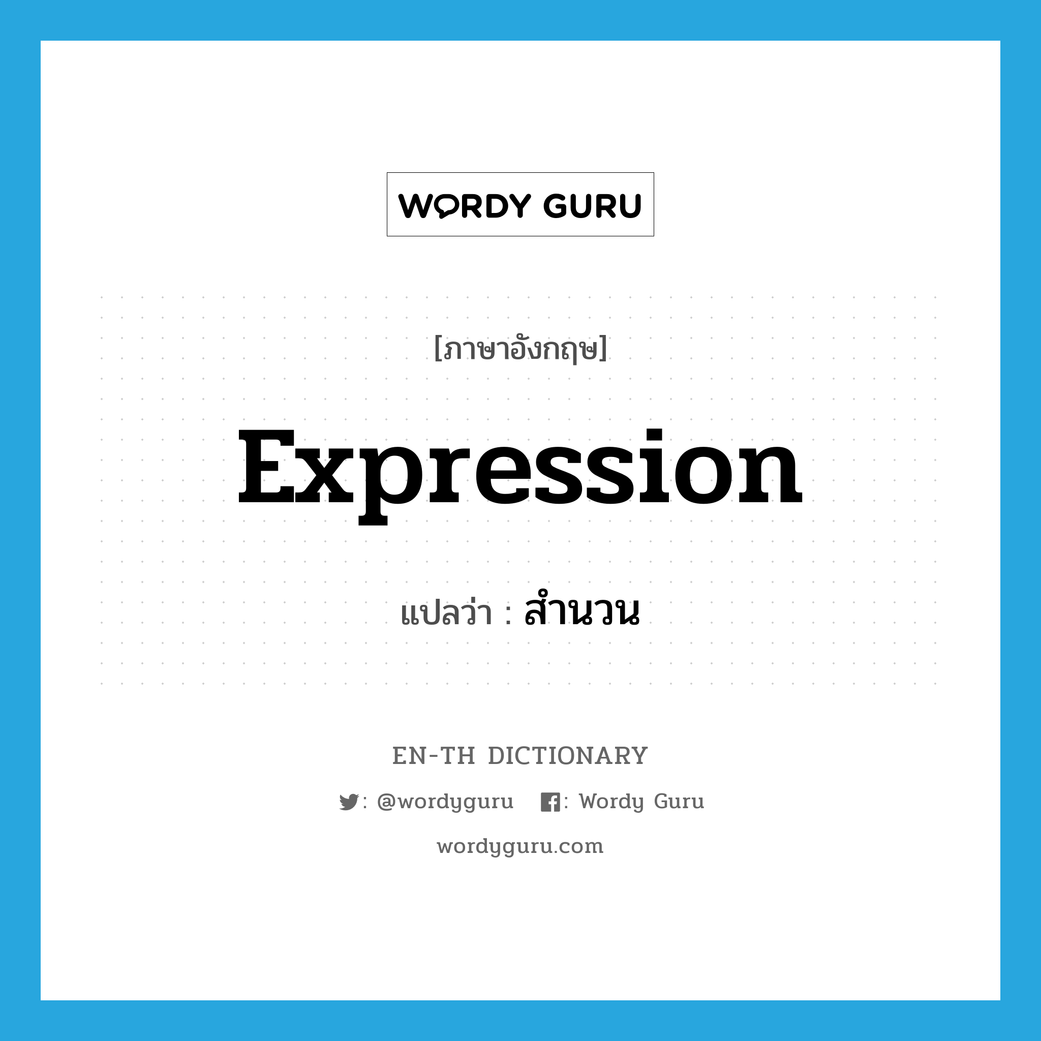 expression แปลว่า?, คำศัพท์ภาษาอังกฤษ expression แปลว่า สำนวน ประเภท N หมวด N