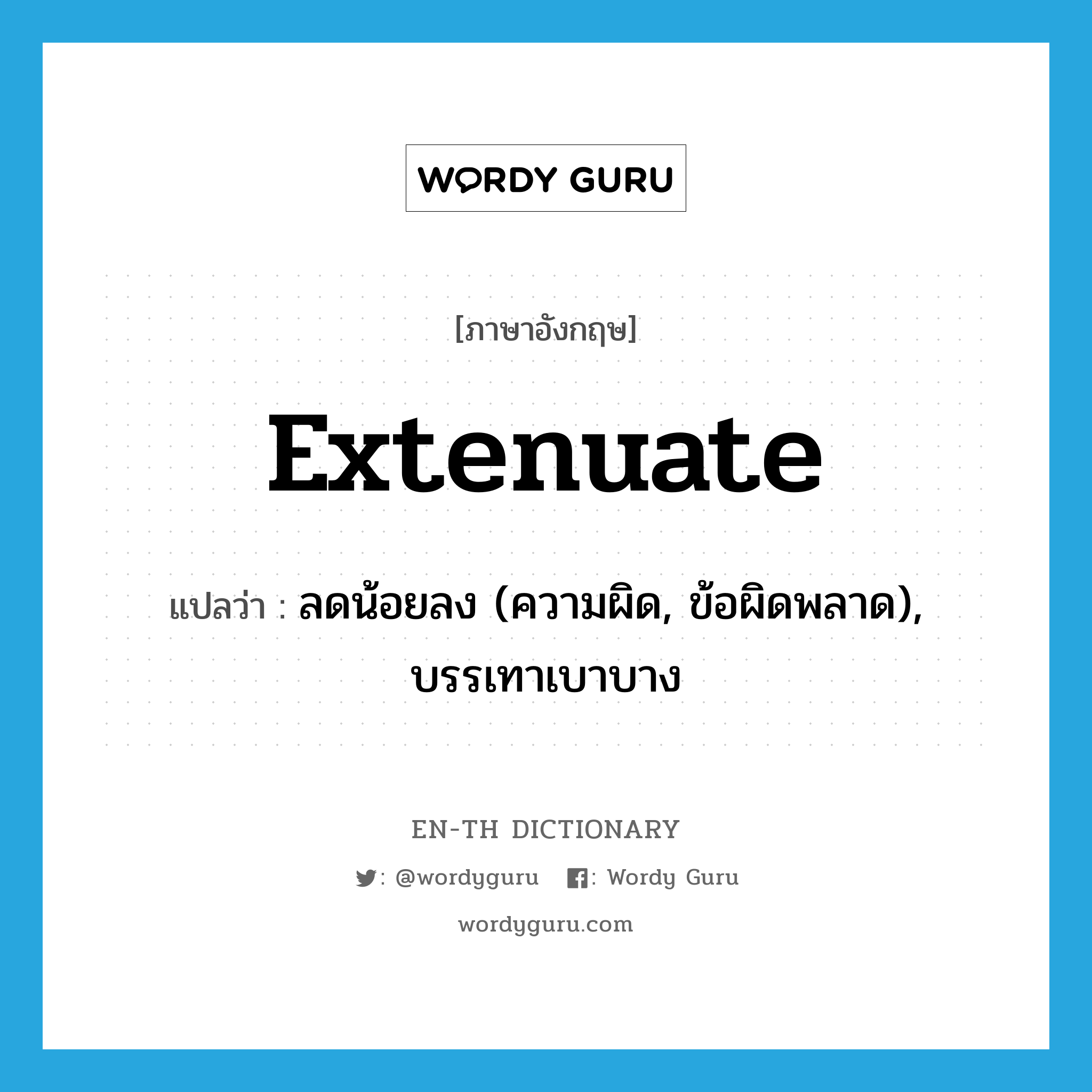 extenuate แปลว่า?, คำศัพท์ภาษาอังกฤษ extenuate แปลว่า ลดน้อยลง (ความผิด, ข้อผิดพลาด), บรรเทาเบาบาง ประเภท VT หมวด VT