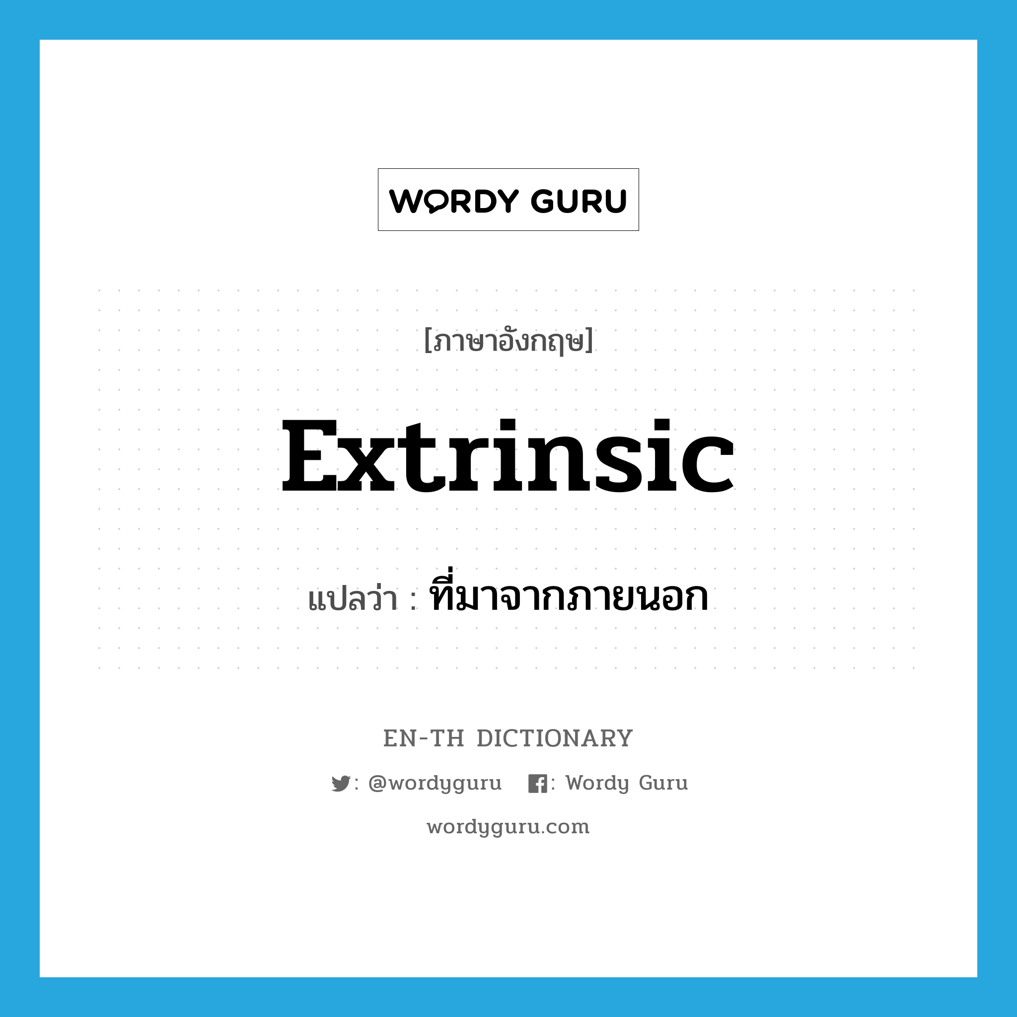 extrinsic แปลว่า?, คำศัพท์ภาษาอังกฤษ extrinsic แปลว่า ที่มาจากภายนอก ประเภท ADJ หมวด ADJ