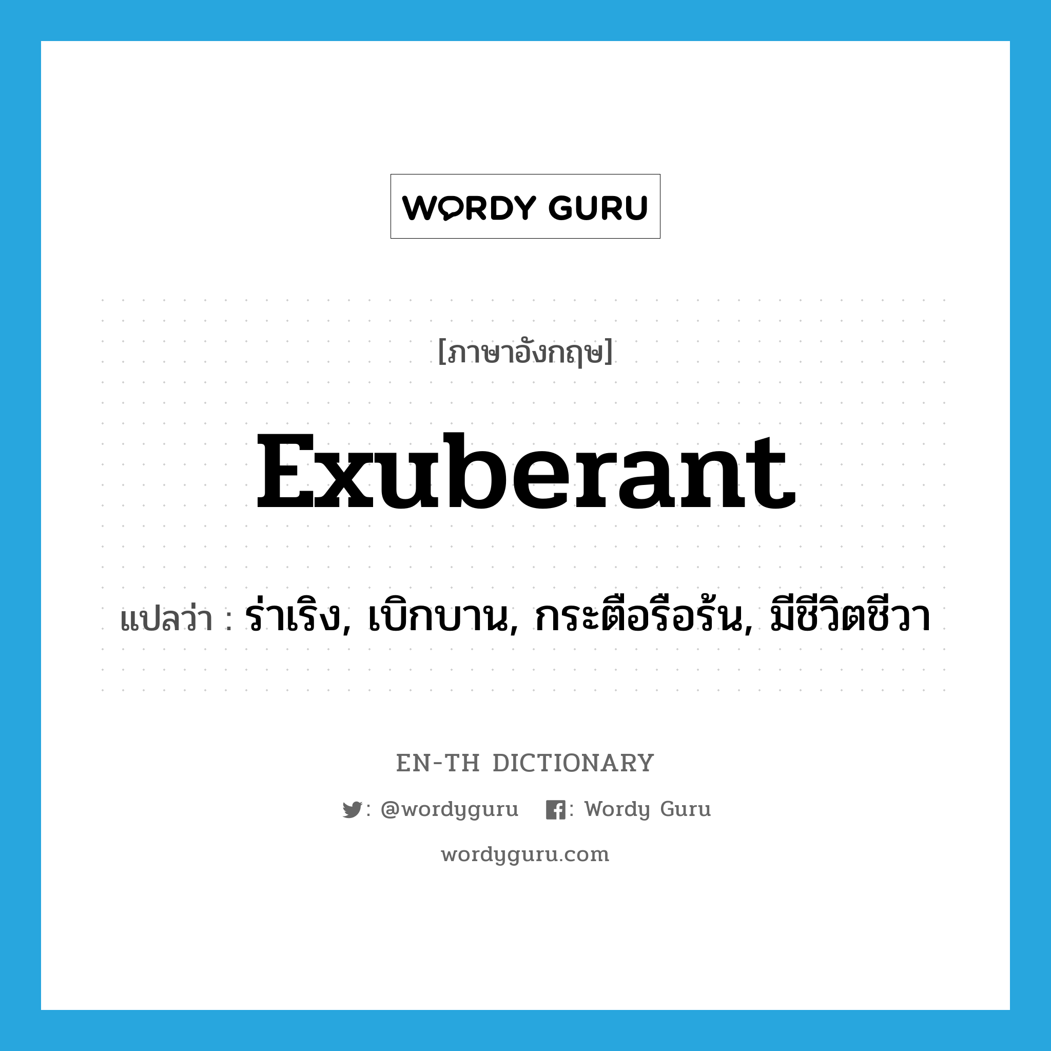 exuberant แปลว่า?, คำศัพท์ภาษาอังกฤษ exuberant แปลว่า ร่าเริง, เบิกบาน, กระตือรือร้น, มีชีวิตชีวา ประเภท ADJ หมวด ADJ