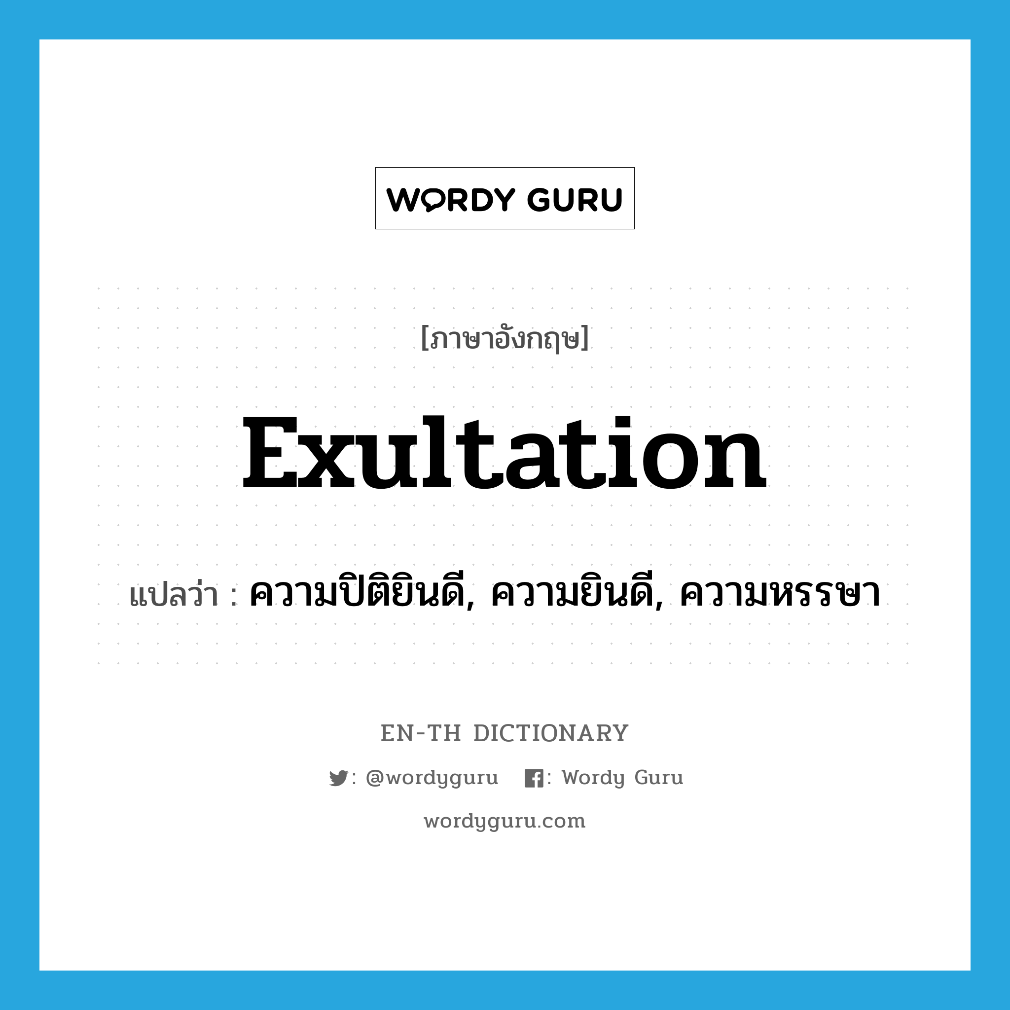 exultation แปลว่า?, คำศัพท์ภาษาอังกฤษ exultation แปลว่า ความปิติยินดี, ความยินดี, ความหรรษา ประเภท N หมวด N