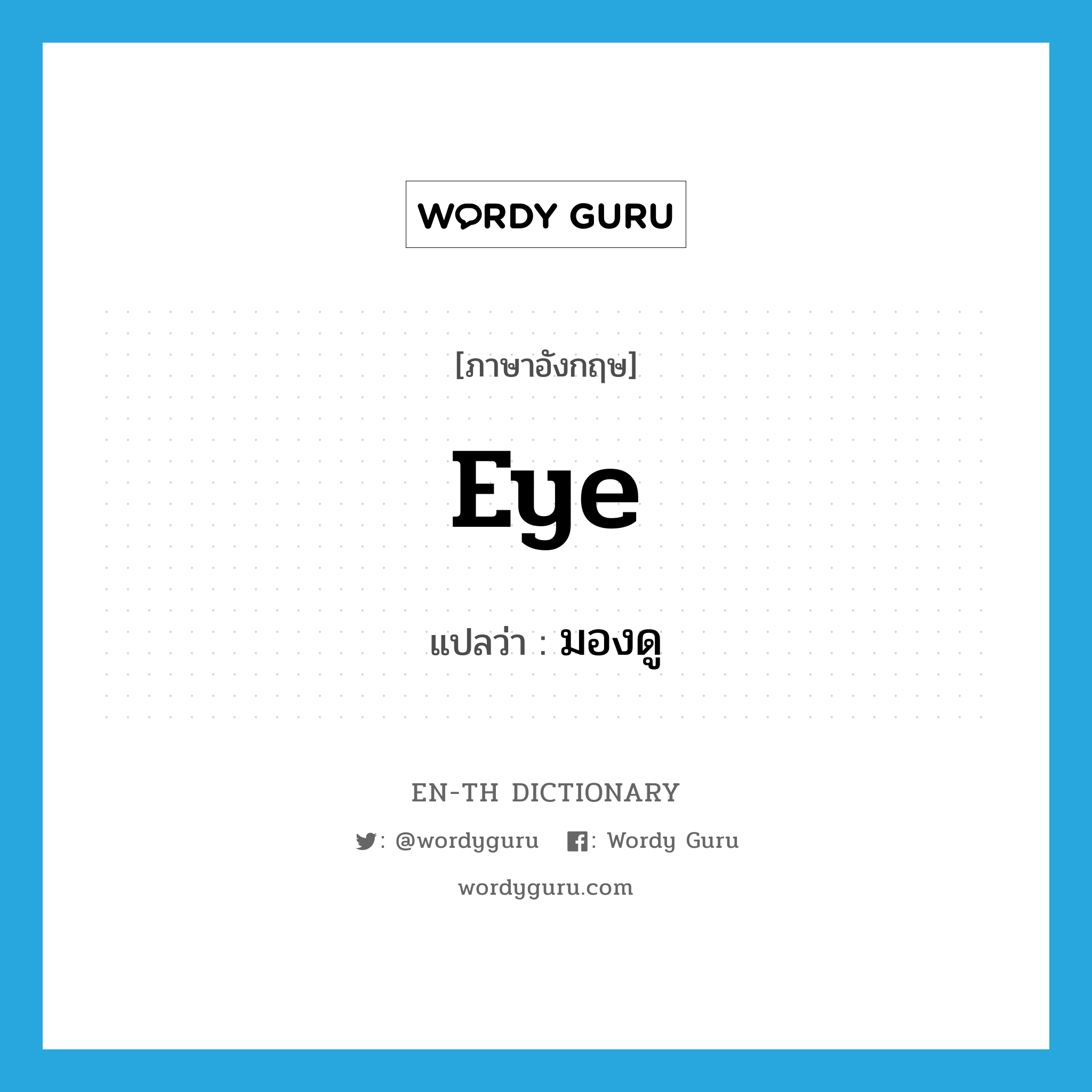 eye แปลว่า?, คำศัพท์ภาษาอังกฤษ eye แปลว่า มองดู ประเภท VT หมวด VT