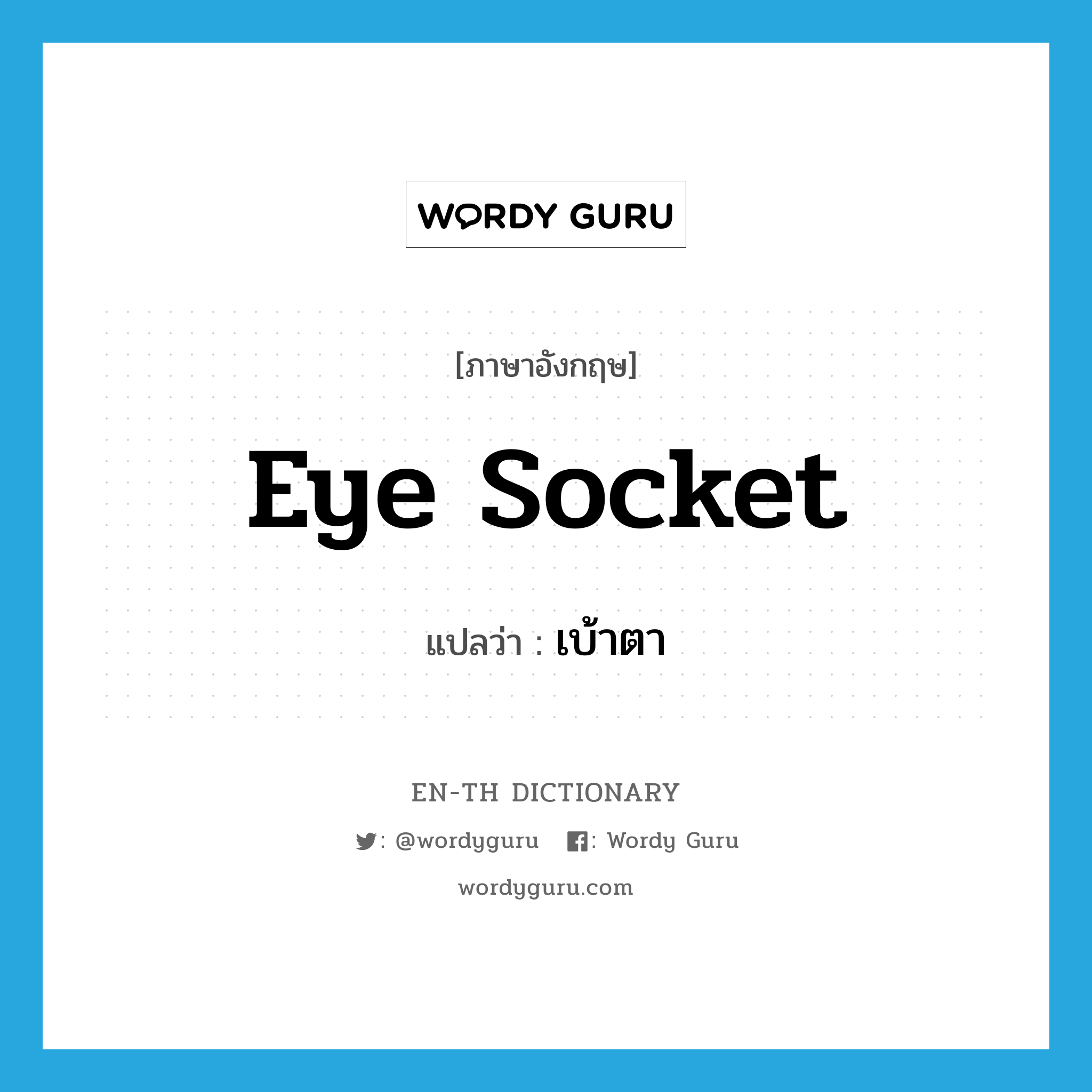 eye socket แปลว่า?, คำศัพท์ภาษาอังกฤษ eye socket แปลว่า เบ้าตา ประเภท N หมวด N