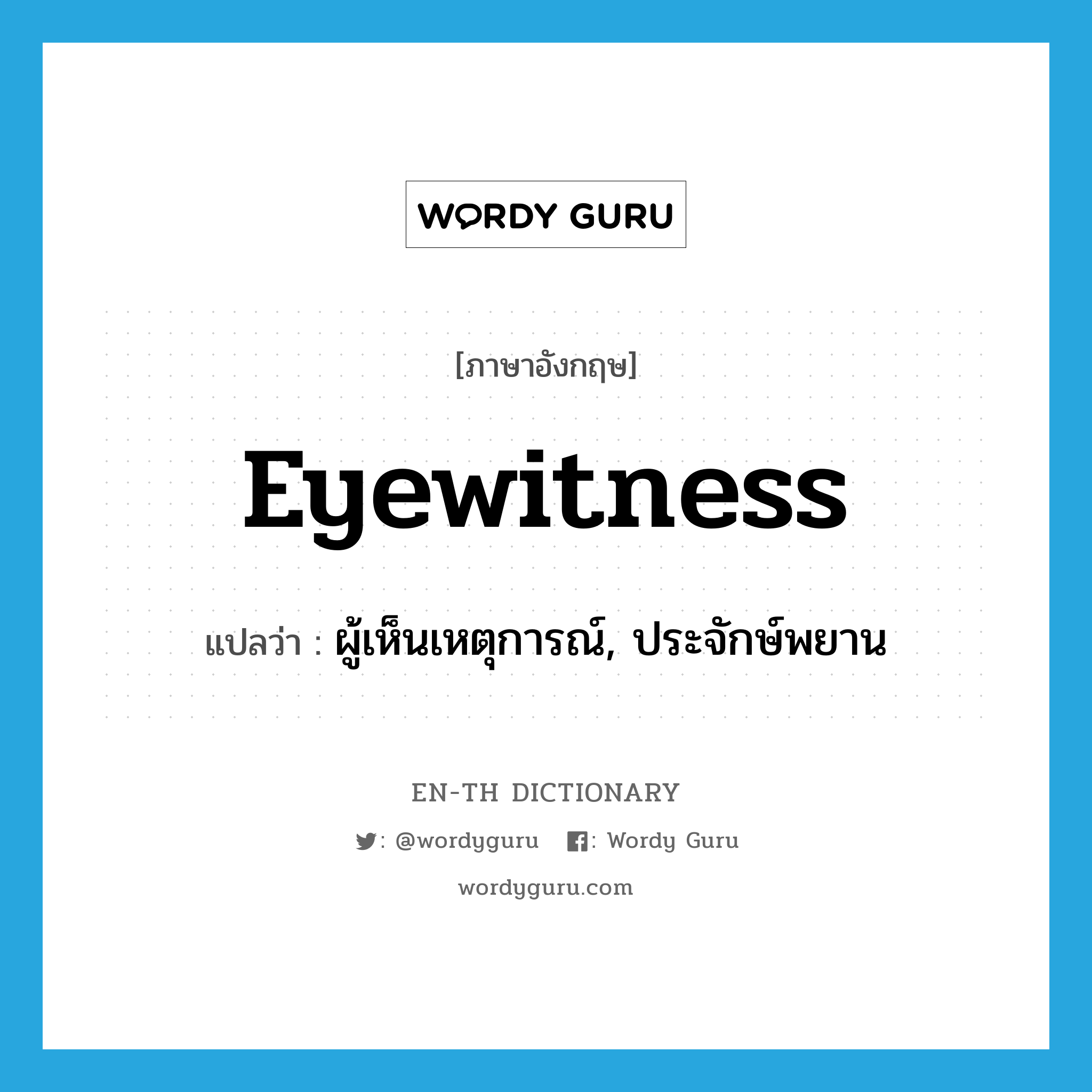 eyewitness แปลว่า?, คำศัพท์ภาษาอังกฤษ eyewitness แปลว่า ผู้เห็นเหตุการณ์, ประจักษ์พยาน ประเภท N หมวด N