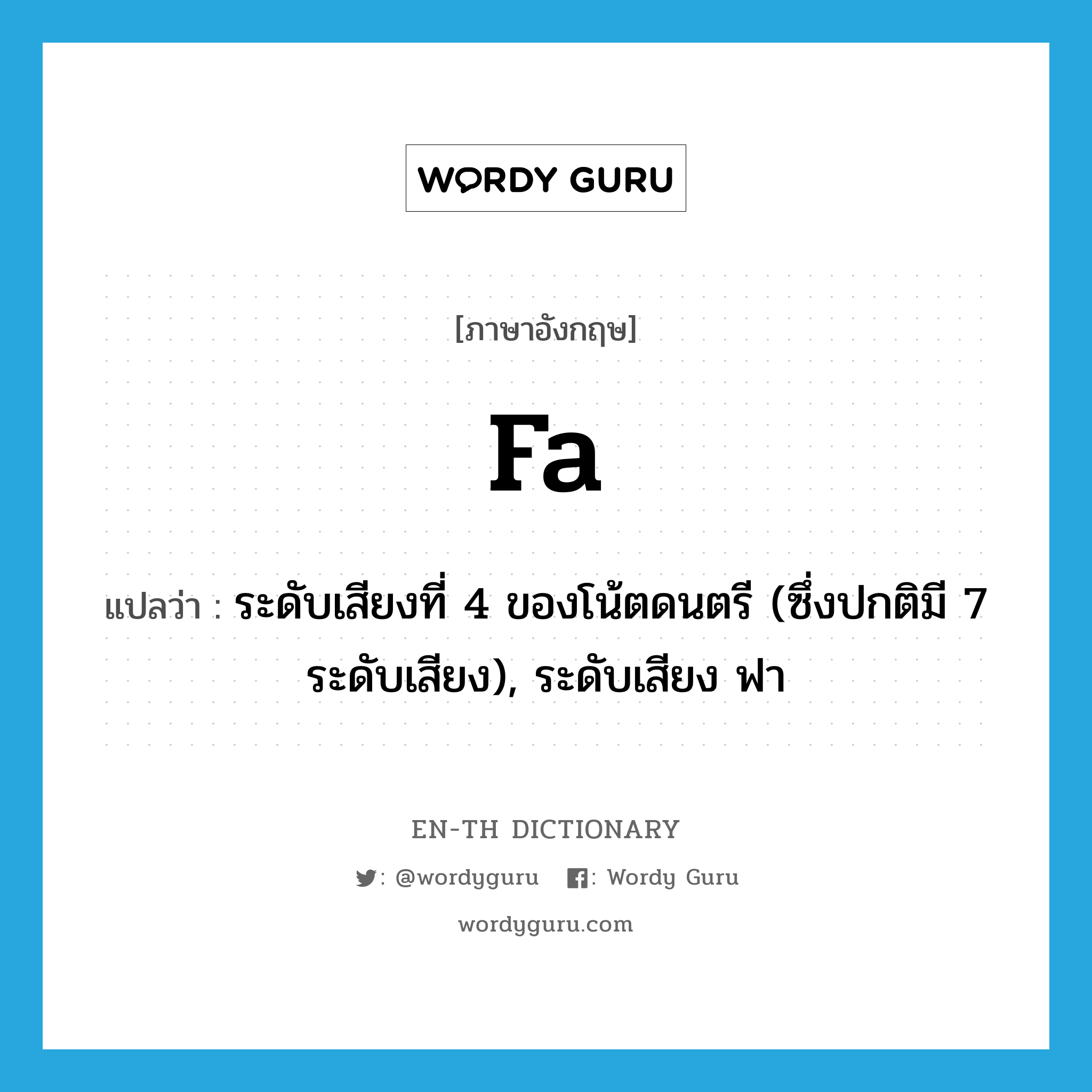 FA แปลว่า?, คำศัพท์ภาษาอังกฤษ fa แปลว่า ระดับเสียงที่ 4 ของโน้ตดนตรี (ซึ่งปกติมี 7 ระดับเสียง), ระดับเสียง ฟา ประเภท N หมวด N