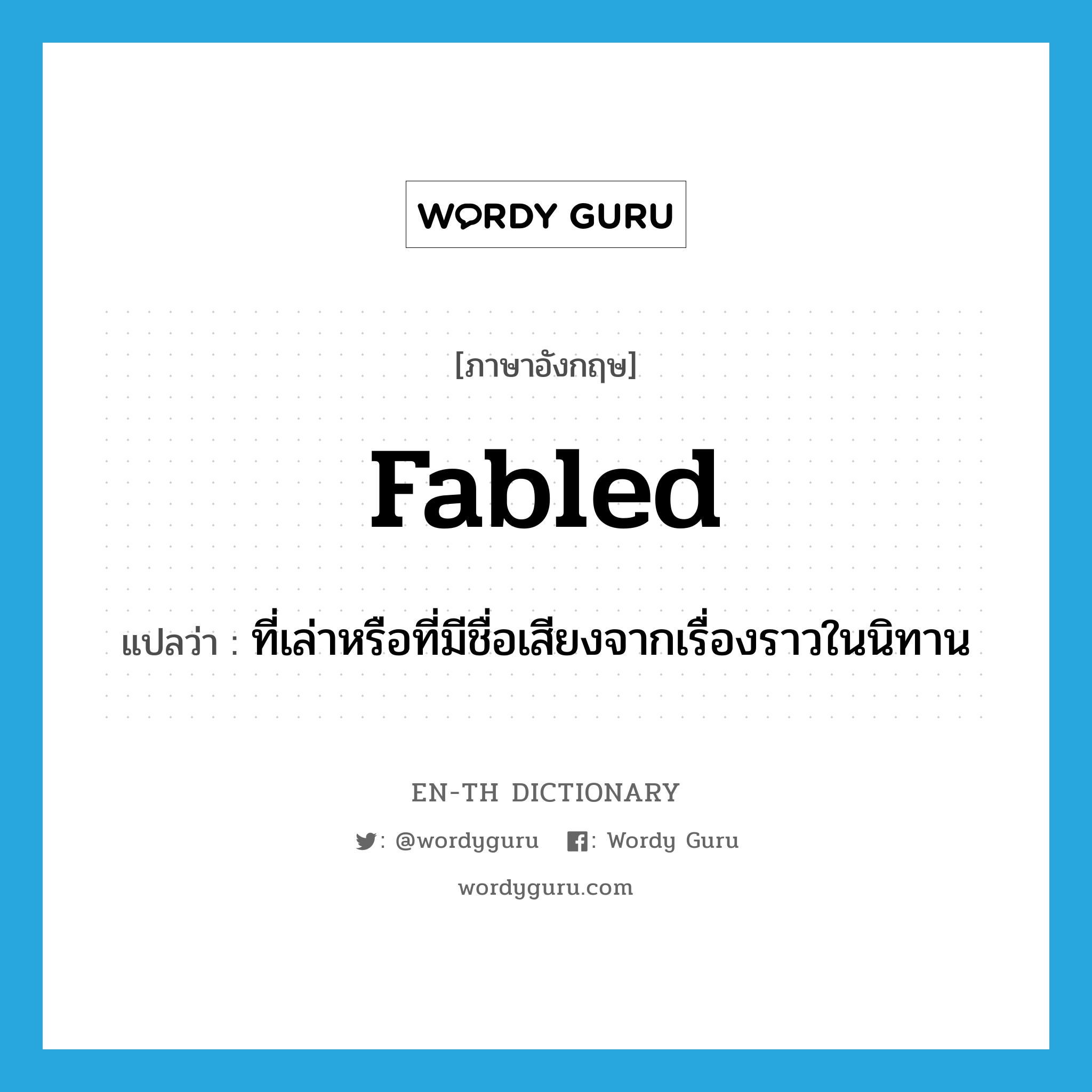 fabled แปลว่า?, คำศัพท์ภาษาอังกฤษ fabled แปลว่า ที่เล่าหรือที่มีชื่อเสียงจากเรื่องราวในนิทาน ประเภท ADJ หมวด ADJ