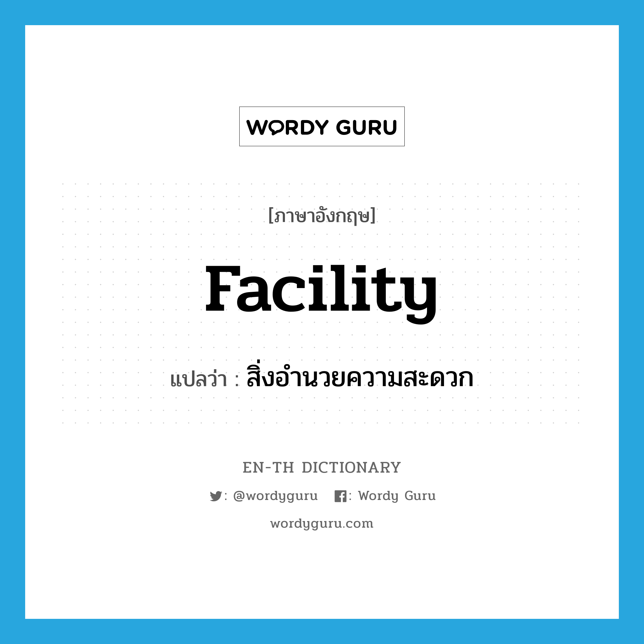 facility แปลว่า?, คำศัพท์ภาษาอังกฤษ facility แปลว่า สิ่งอำนวยความสะดวก ประเภท N หมวด N