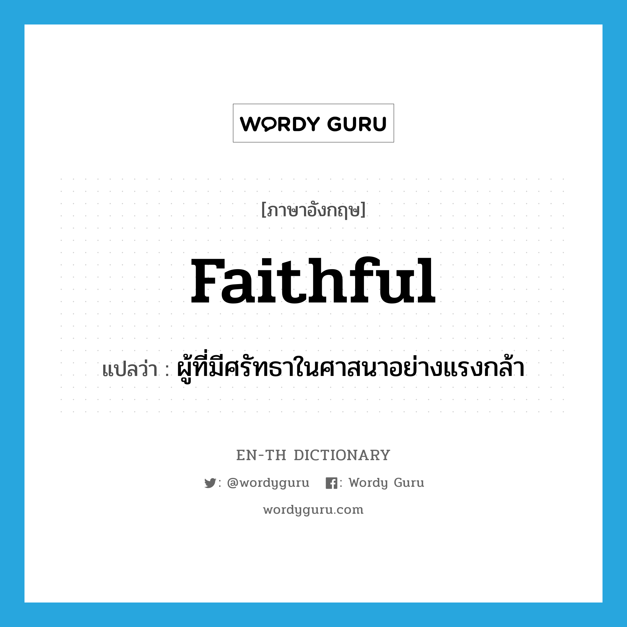 faithful แปลว่า?, คำศัพท์ภาษาอังกฤษ faithful แปลว่า ผู้ที่มีศรัทธาในศาสนาอย่างแรงกล้า ประเภท N หมวด N