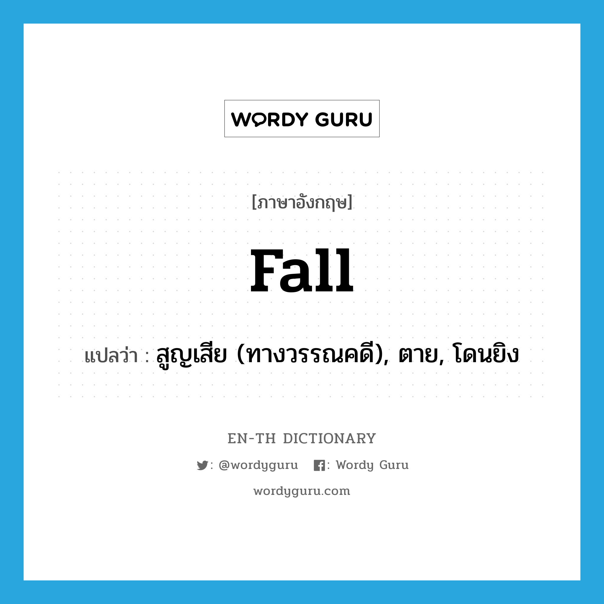 fall แปลว่า?, คำศัพท์ภาษาอังกฤษ fall แปลว่า สูญเสีย (ทางวรรณคดี), ตาย, โดนยิง ประเภท VI หมวด VI