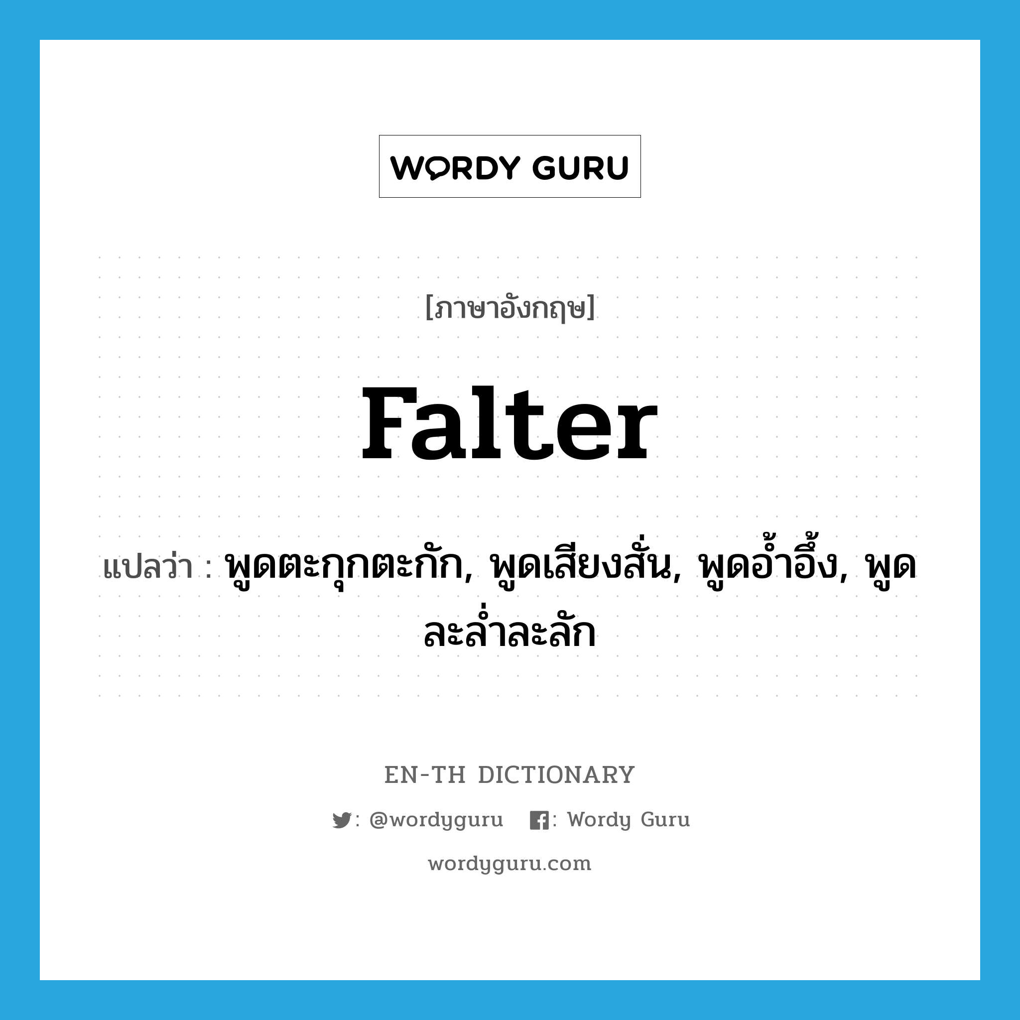 falter แปลว่า?, คำศัพท์ภาษาอังกฤษ falter แปลว่า พูดตะกุกตะกัก, พูดเสียงสั่น, พูดอ้ำอึ้ง, พูดละล่ำละลัก ประเภท VI หมวด VI