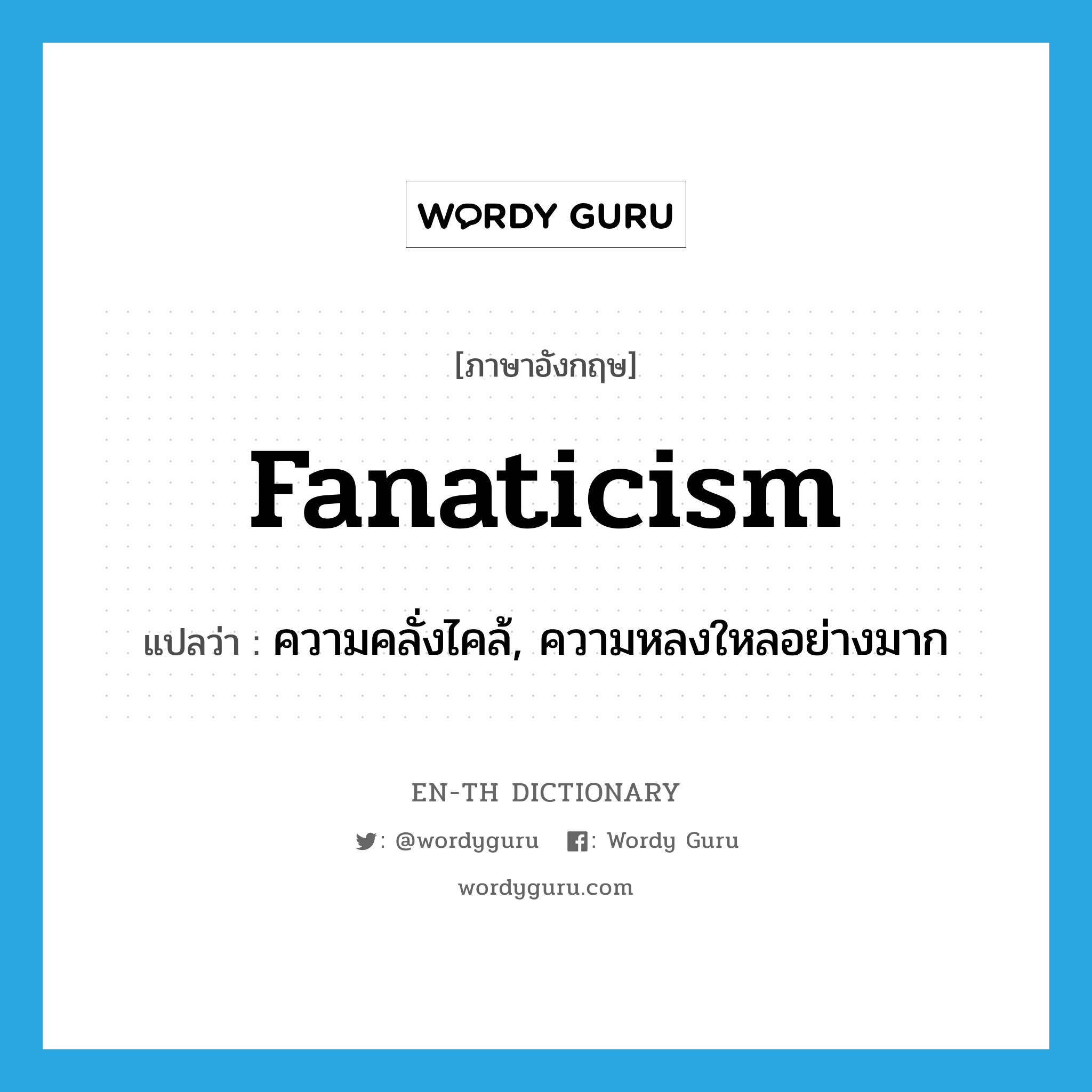 fanaticism แปลว่า?, คำศัพท์ภาษาอังกฤษ fanaticism แปลว่า ความคลั่งไคล้, ความหลงใหลอย่างมาก ประเภท N หมวด N