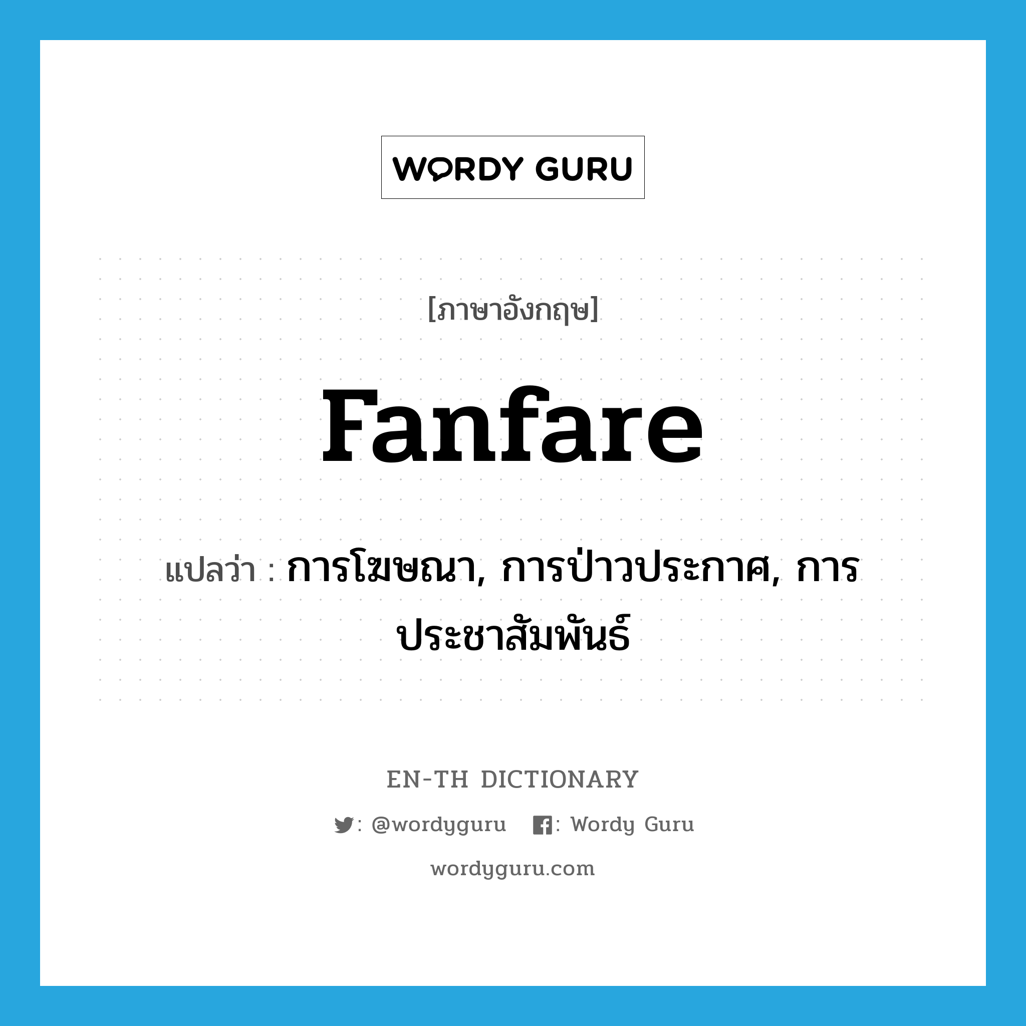 fanfare แปลว่า?, คำศัพท์ภาษาอังกฤษ fanfare แปลว่า การโฆษณา, การป่าวประกาศ, การประชาสัมพันธ์ ประเภท N หมวด N