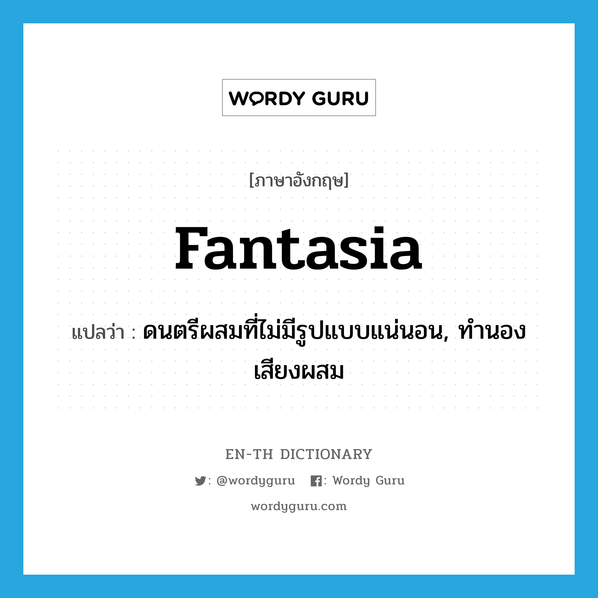 fantasia แปลว่า?, คำศัพท์ภาษาอังกฤษ fantasia แปลว่า ดนตรีผสมที่ไม่มีรูปแบบแน่นอน, ทำนองเสียงผสม ประเภท N หมวด N