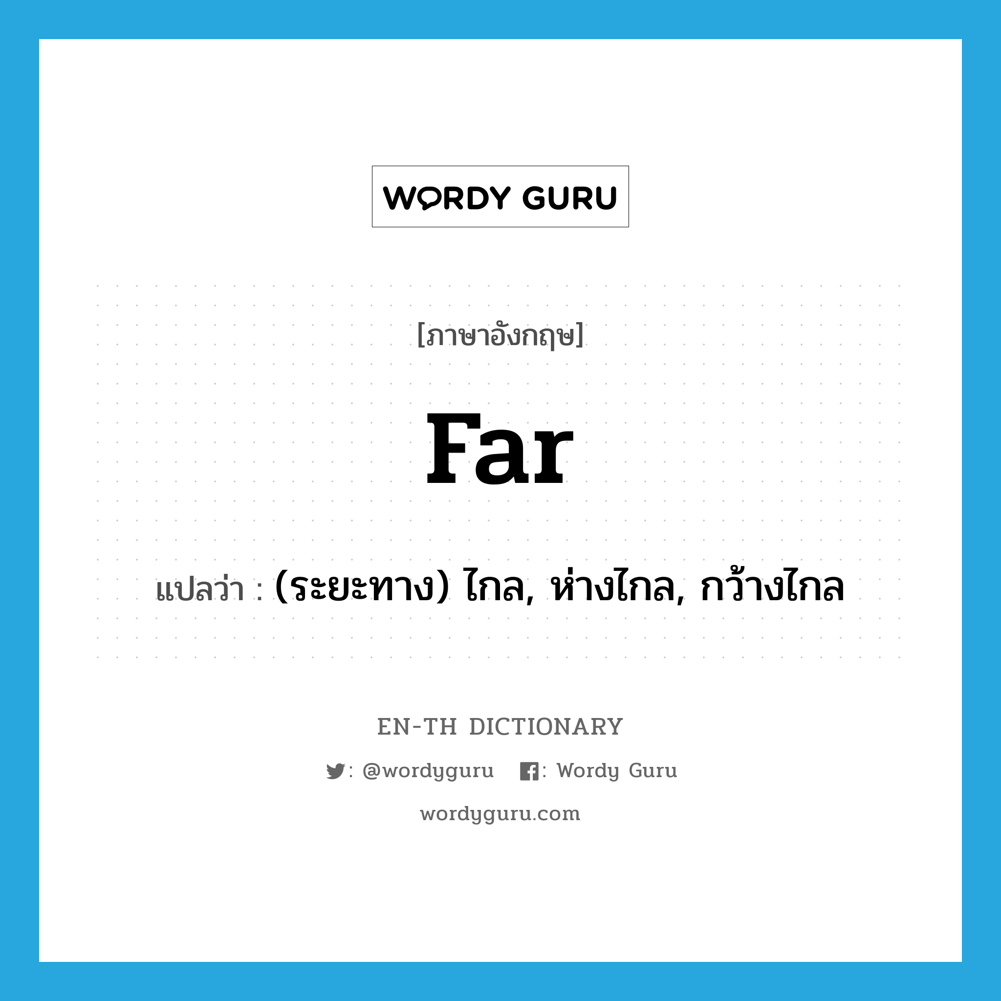 far แปลว่า?, คำศัพท์ภาษาอังกฤษ far แปลว่า (ระยะทาง) ไกล, ห่างไกล, กว้างไกล ประเภท ADJ หมวด ADJ